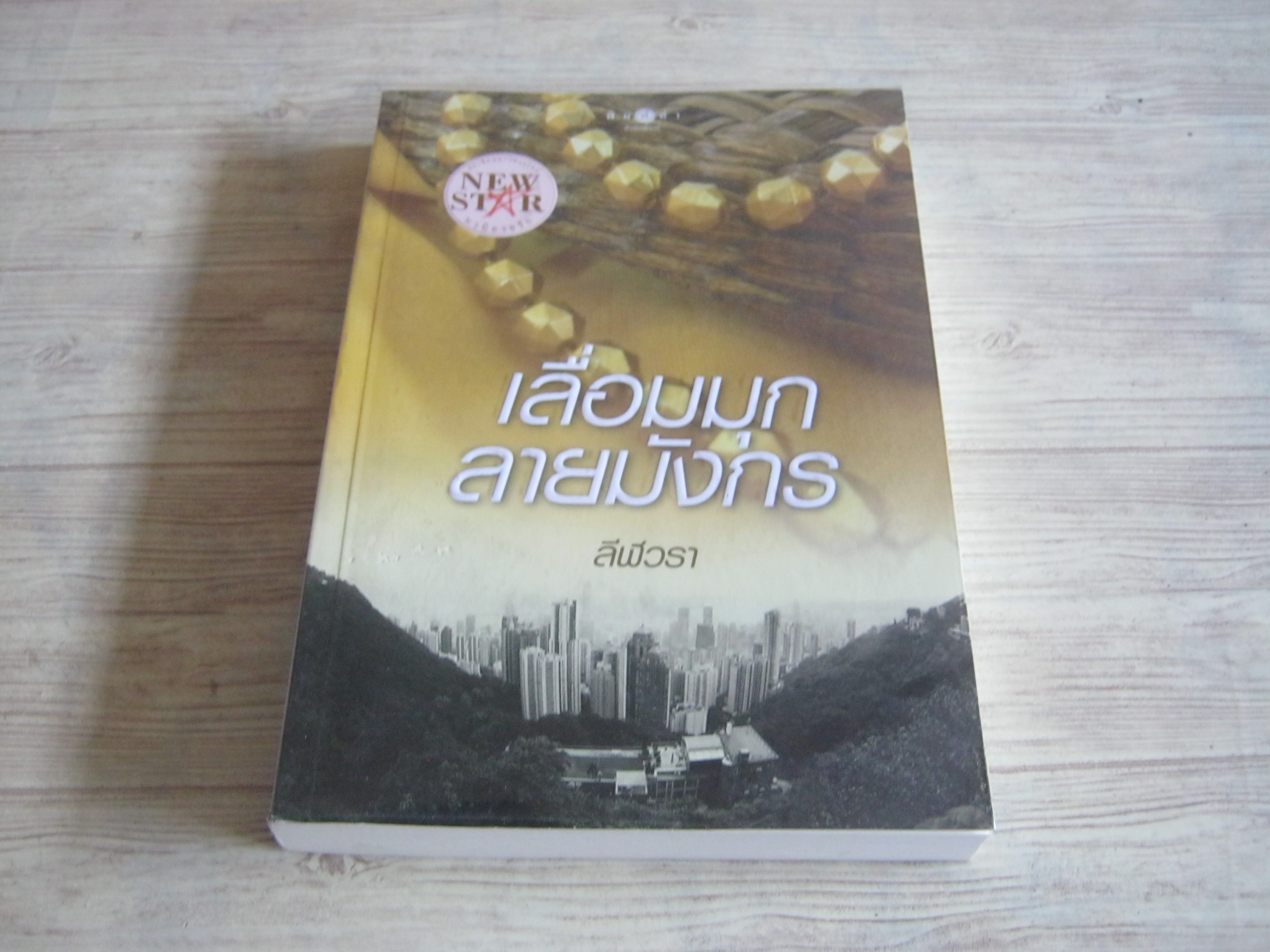 เลื่อมมุกลายมังกร ลีฬวรา เขียน