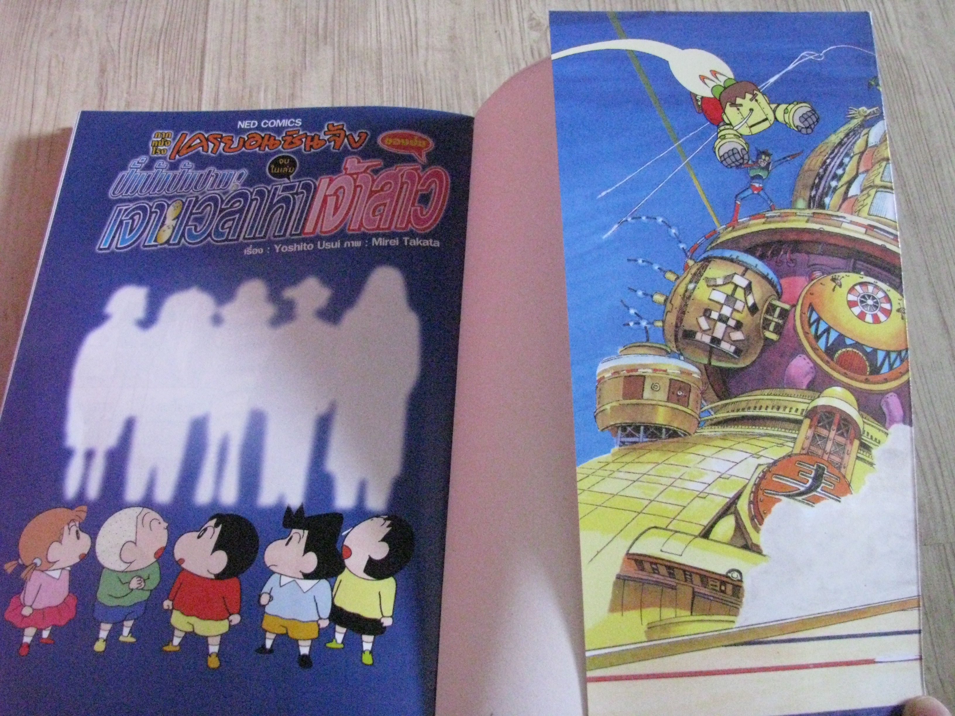 เครยอนชินจัง ภาคหนังโรง ตอน ปั่มป่มปามเจาะเวลาหาเจ้าสาว จบในเล่ม