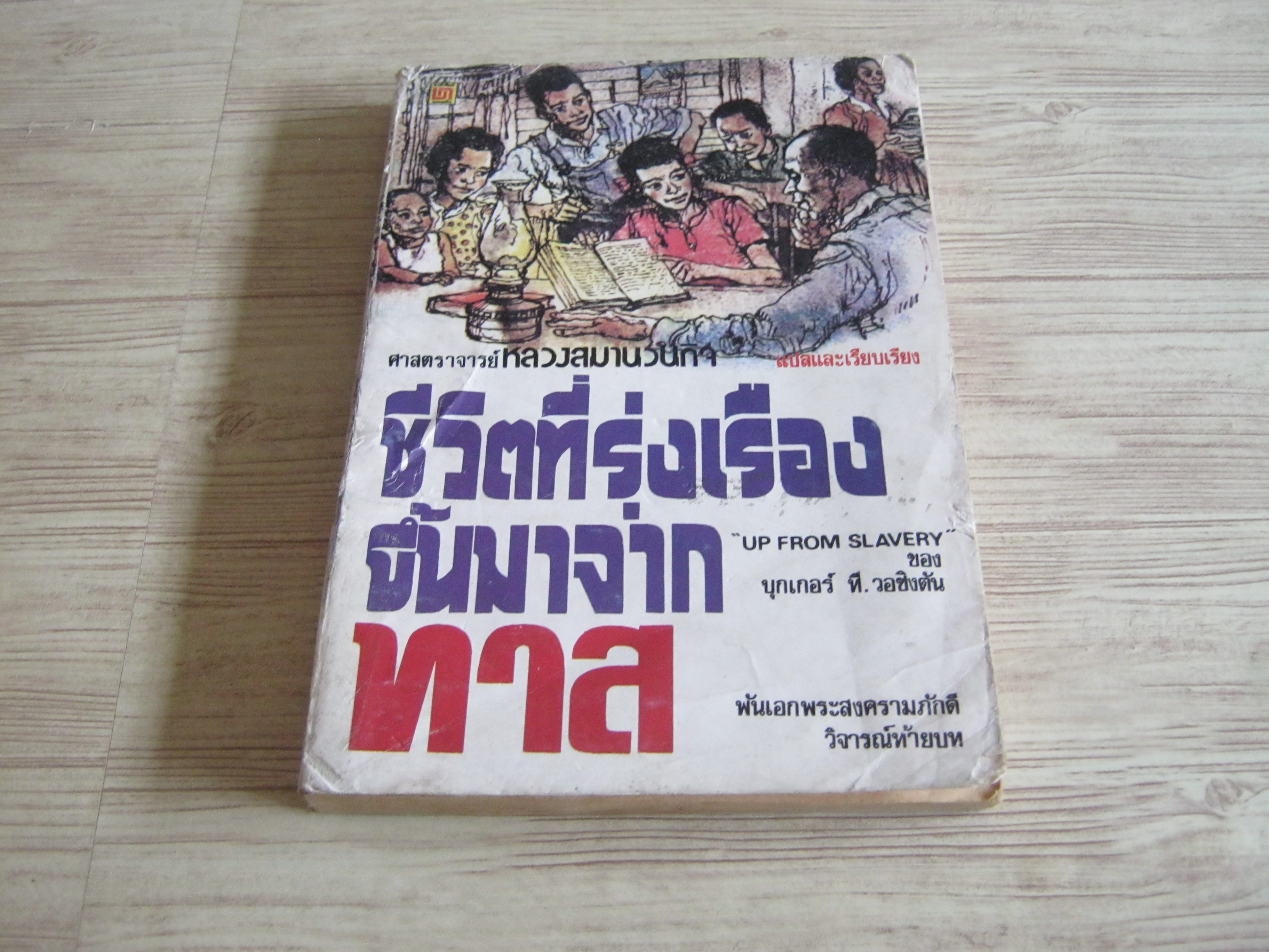 ชีวิตที่รุ่งเรืองขึ้นมาจากทาส (Up From Slavery) บุกเกอร์ ที.วอชิงตัน เขียน ศาสตราจารย์หลวงสมานวนกิจ แปลและเรียบเรียง***สินค้าหมด***