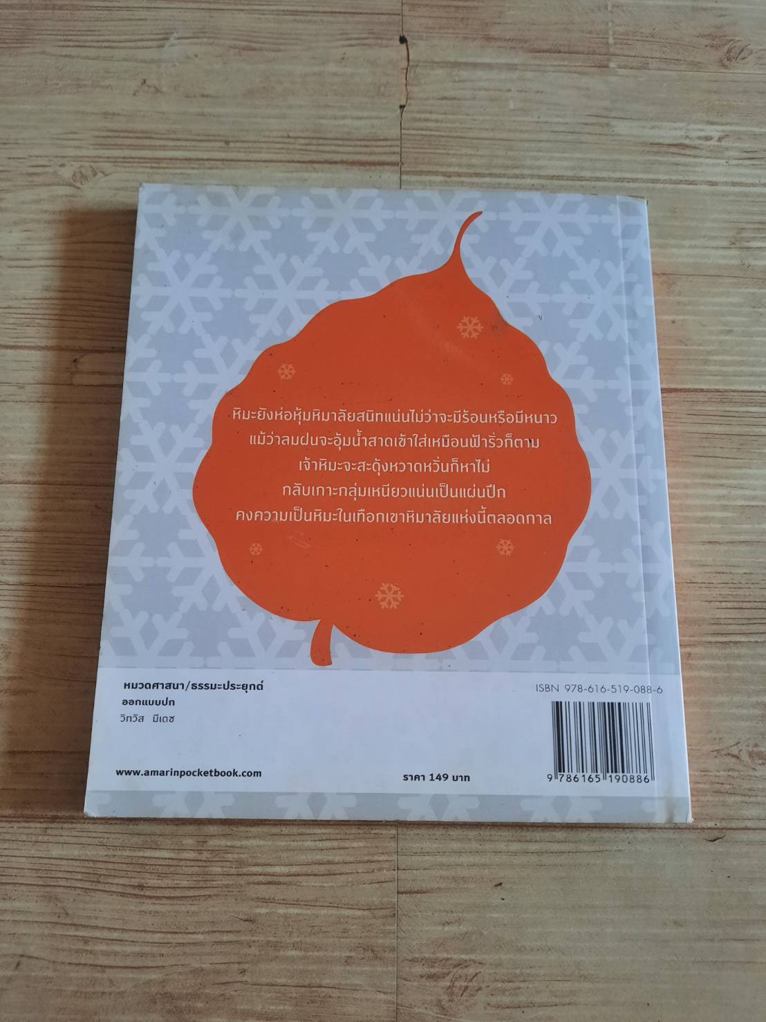 หิมะในจานดิน พระราชรัตนรังษี (วีรยุทธ์ วีรยุทฺโธ) เขียน