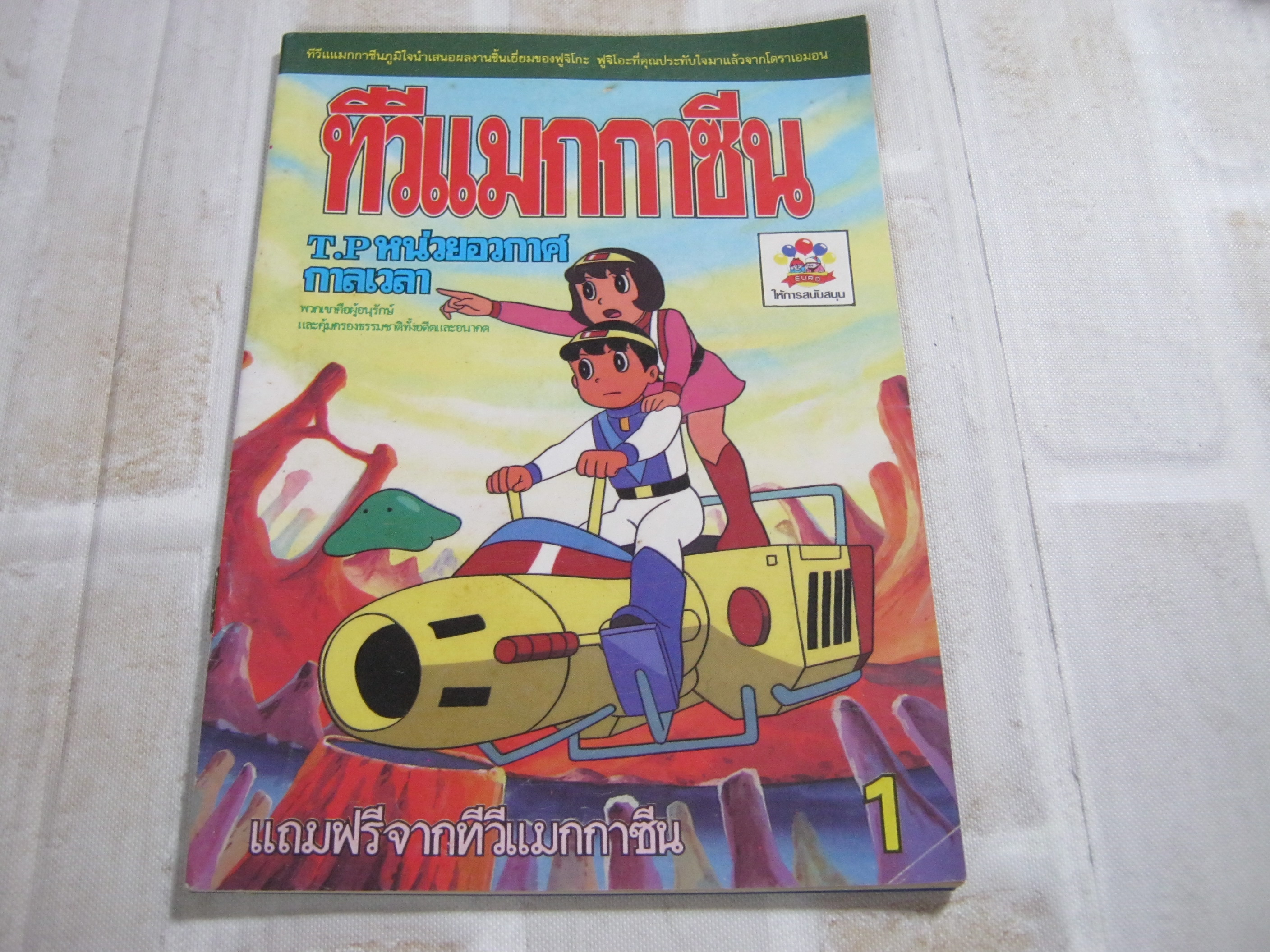 ทีวีแมกกาซีน T.P หน่วยอวกาศกาลเวลา เล่ม 1 ***สินค้าหมด***