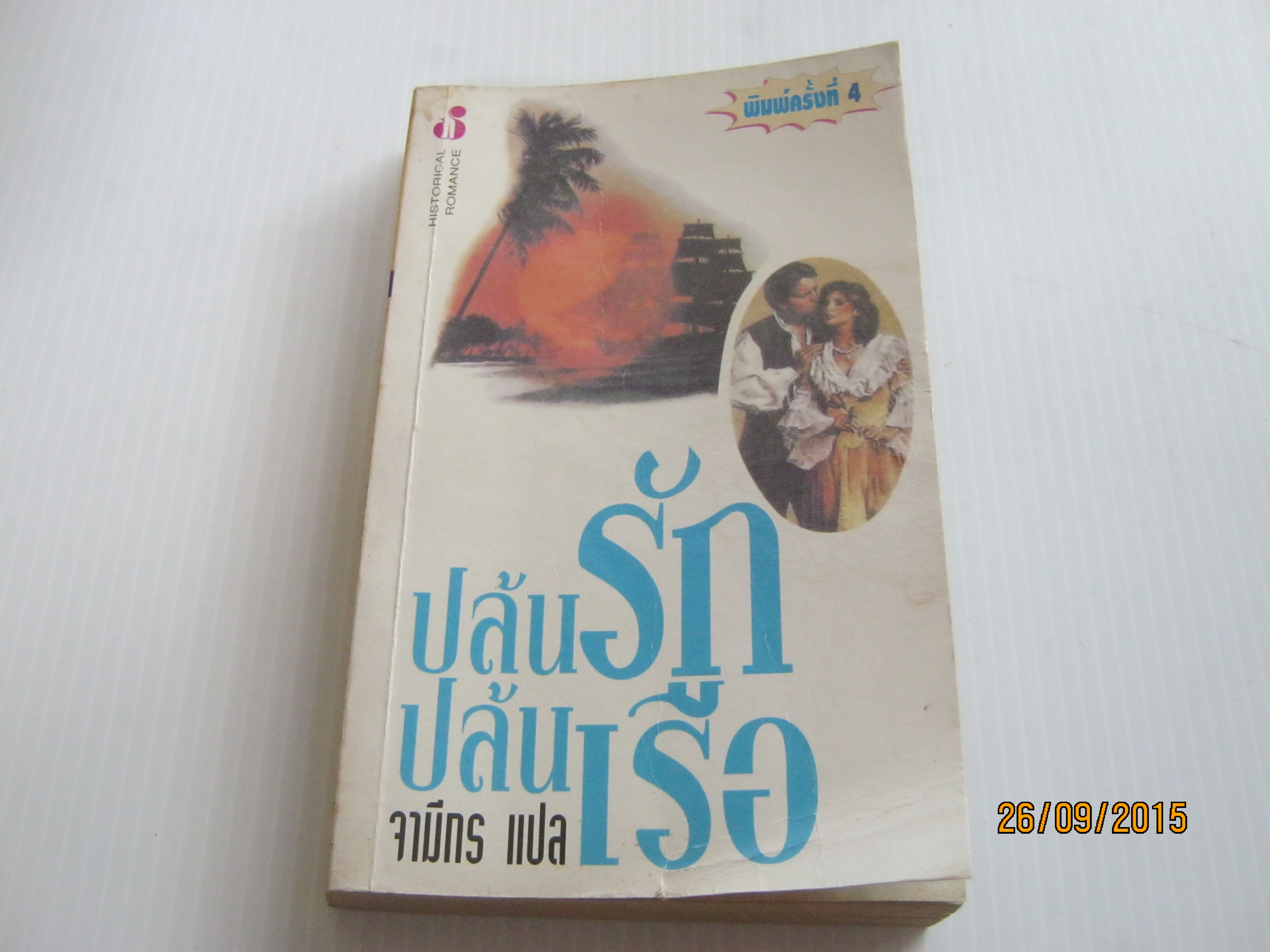 ปล้นรักปล้นเรือ พิมพ์ครั้งที่ 4 จามีกร แปล***สินค้าหมด***