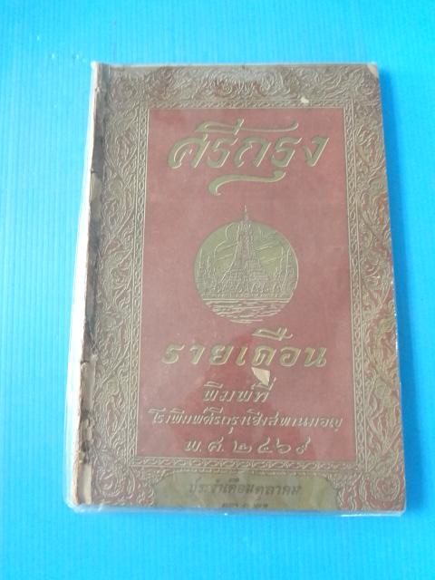 ศรีกรุง รายเดือน พิมพ์เมื่อ พ.ศ. 2469 (กระดาษมีรอยขาด)
