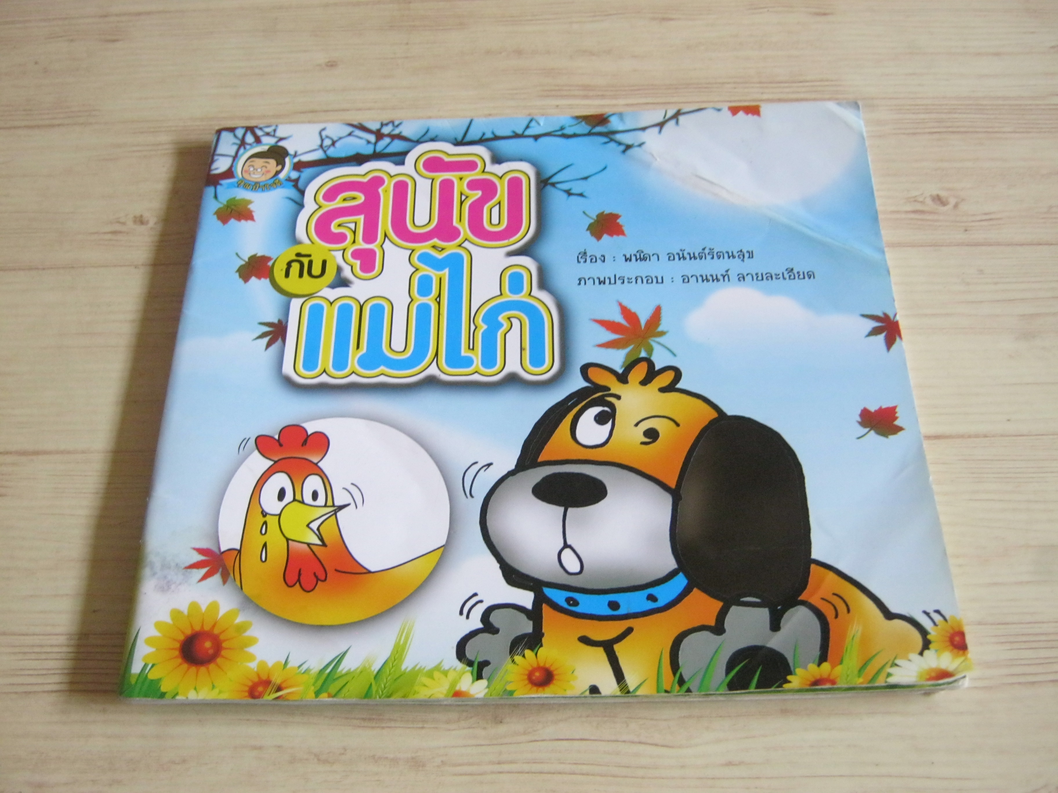 สุนัขกับแม่ไก่ พณิดา อนันต์รัตนสุข เรื่อง อานนท์ ลายละเอียด ภาพ