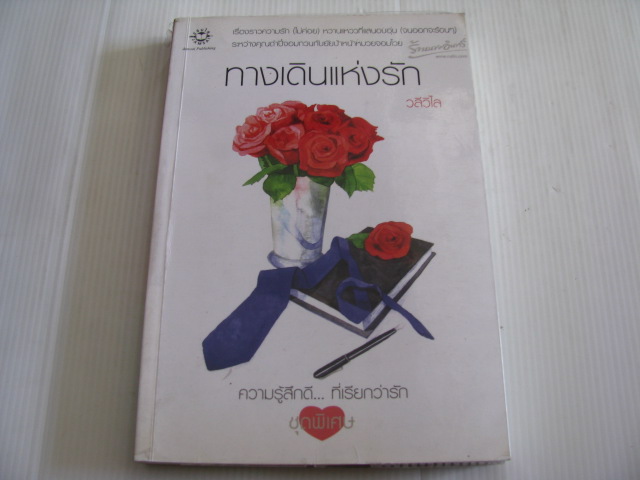 ทางเดินแห่งรัก พิมพ์ครั้งที่ 3 วลีวิไล เขียน***สินค้าหมด***