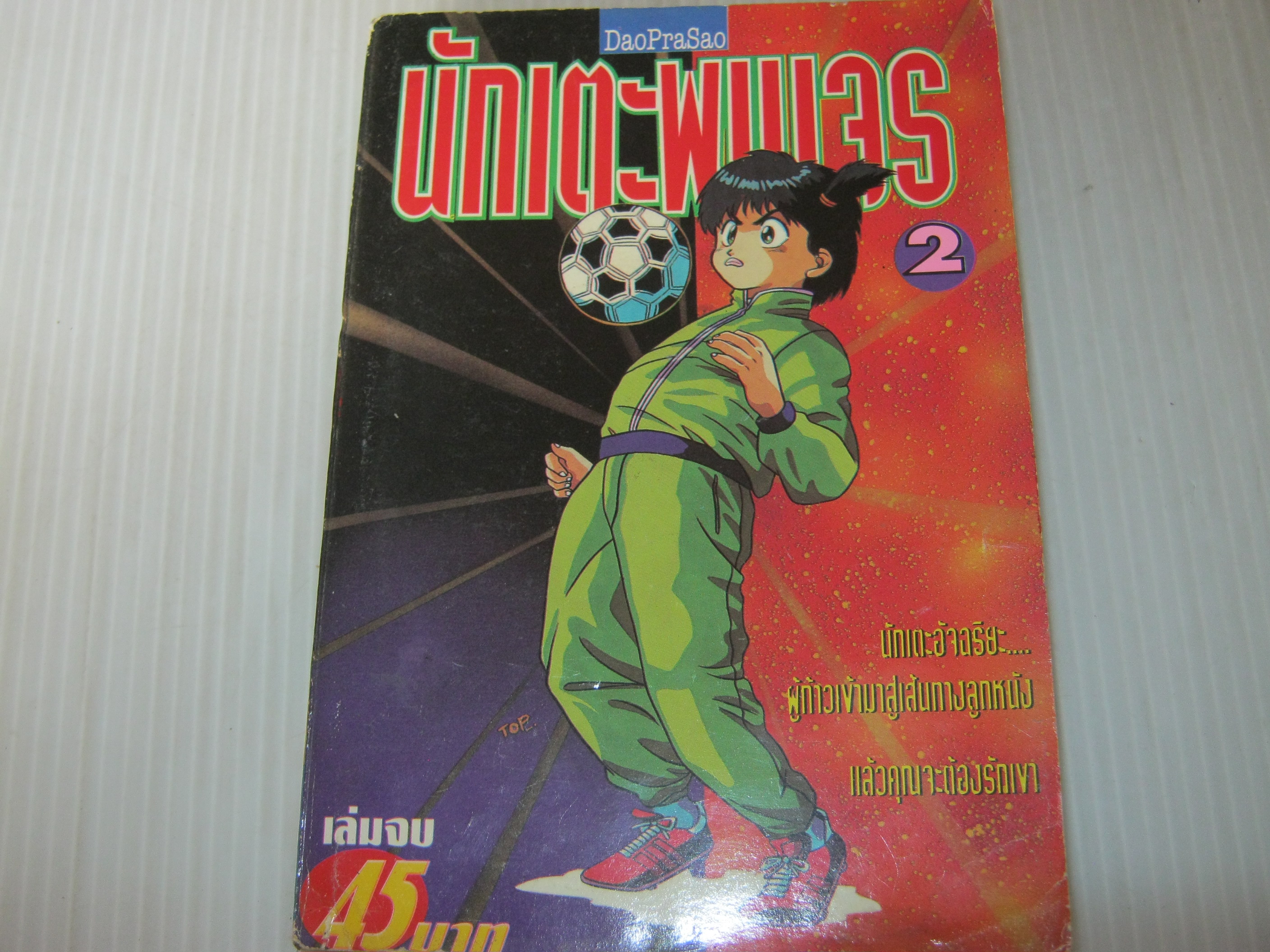 นักแตะพเนจร เล่ม 2 เล่มจบ