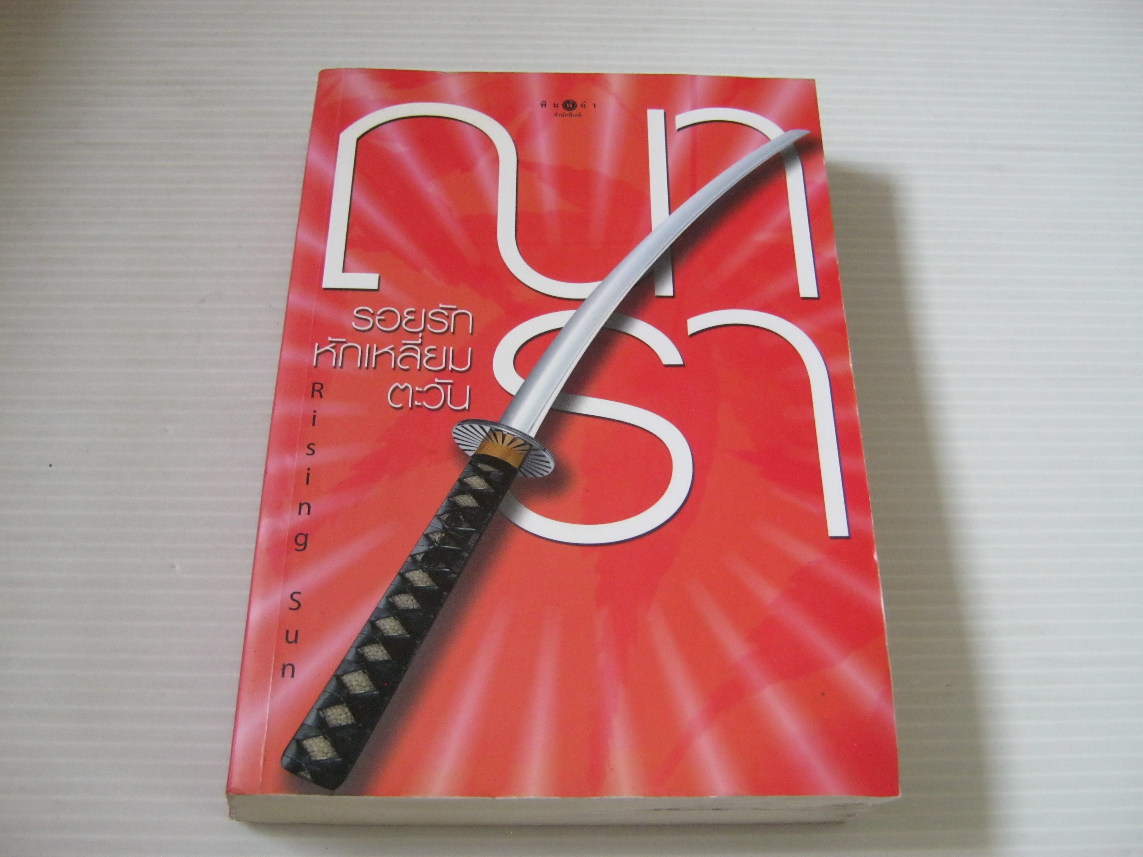 รอยรักหักเหลี่ยมตะวัน (Rising Sun) พิมพ์ครั้งที่ 2 เล่มเดียวจบ ณารา เขียน