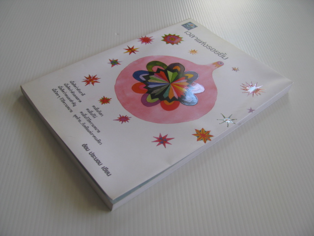 เวลาแห่งรอยยิ้ม อ้อม ประนอม เขียน