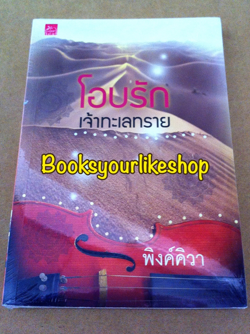 โอบรักเจ้าทะเลทราย / พิงค์คิวา สนพ.ชูก้าบีท หนังสือใหม่