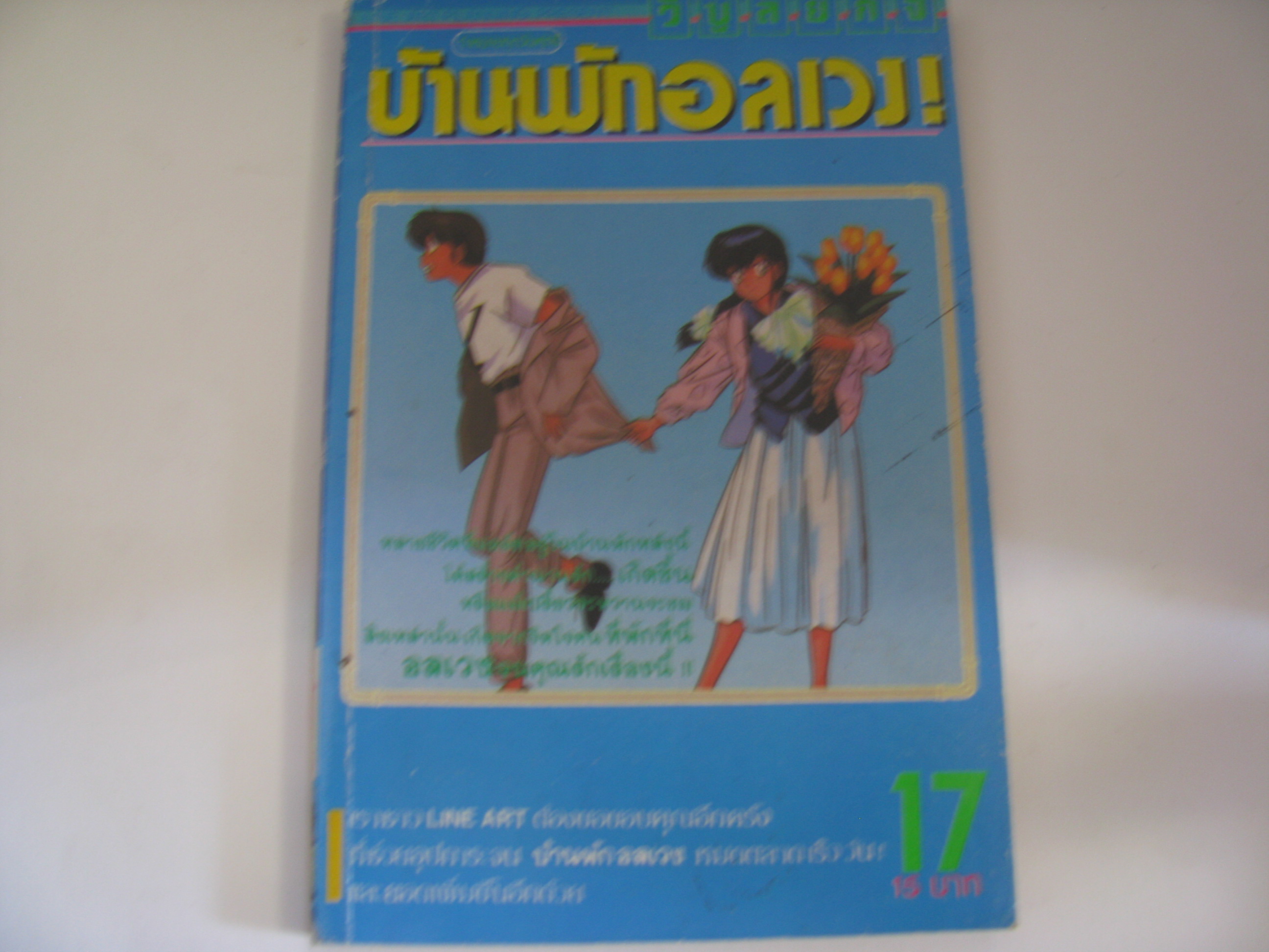 บ้านพักอลเวง เล่ม 17 TAKAHASHI RUMIKO เขียน***สินค้าหมด***