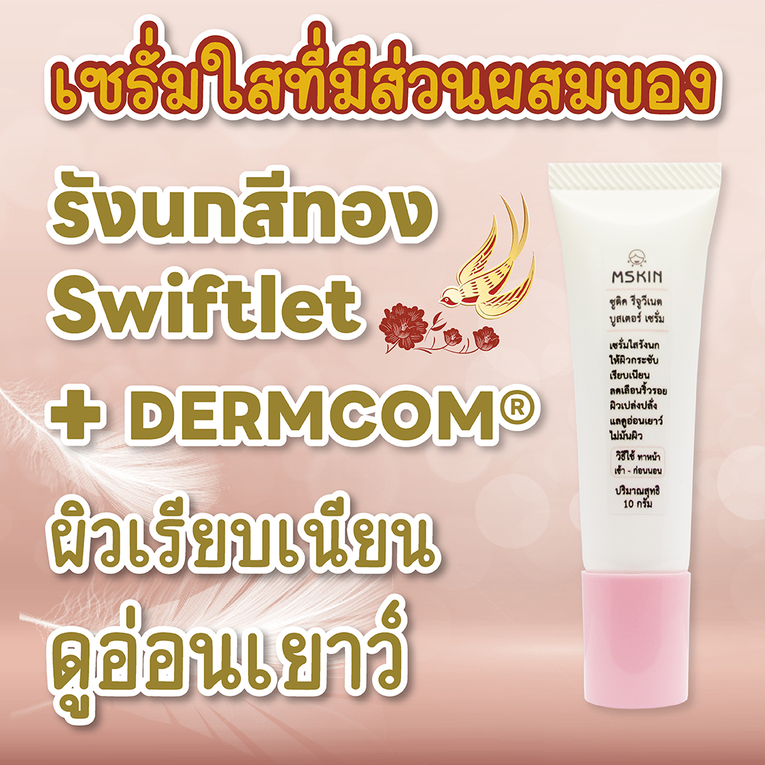 รีจูวีเนต บูสเตอร์ เซรั่ม เซรั่มรังนก ให้ผิวเรียบเนียน ดูอ่อนเยาว์