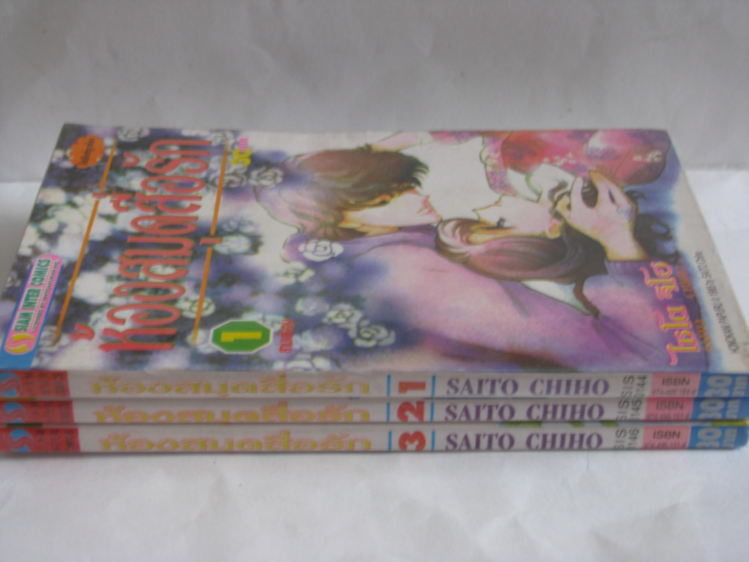 ห้องสมุดสื่อรัก (3 เล่มจบชุด) ไซโต จิโฮ เขียน***สินค้าหมด***