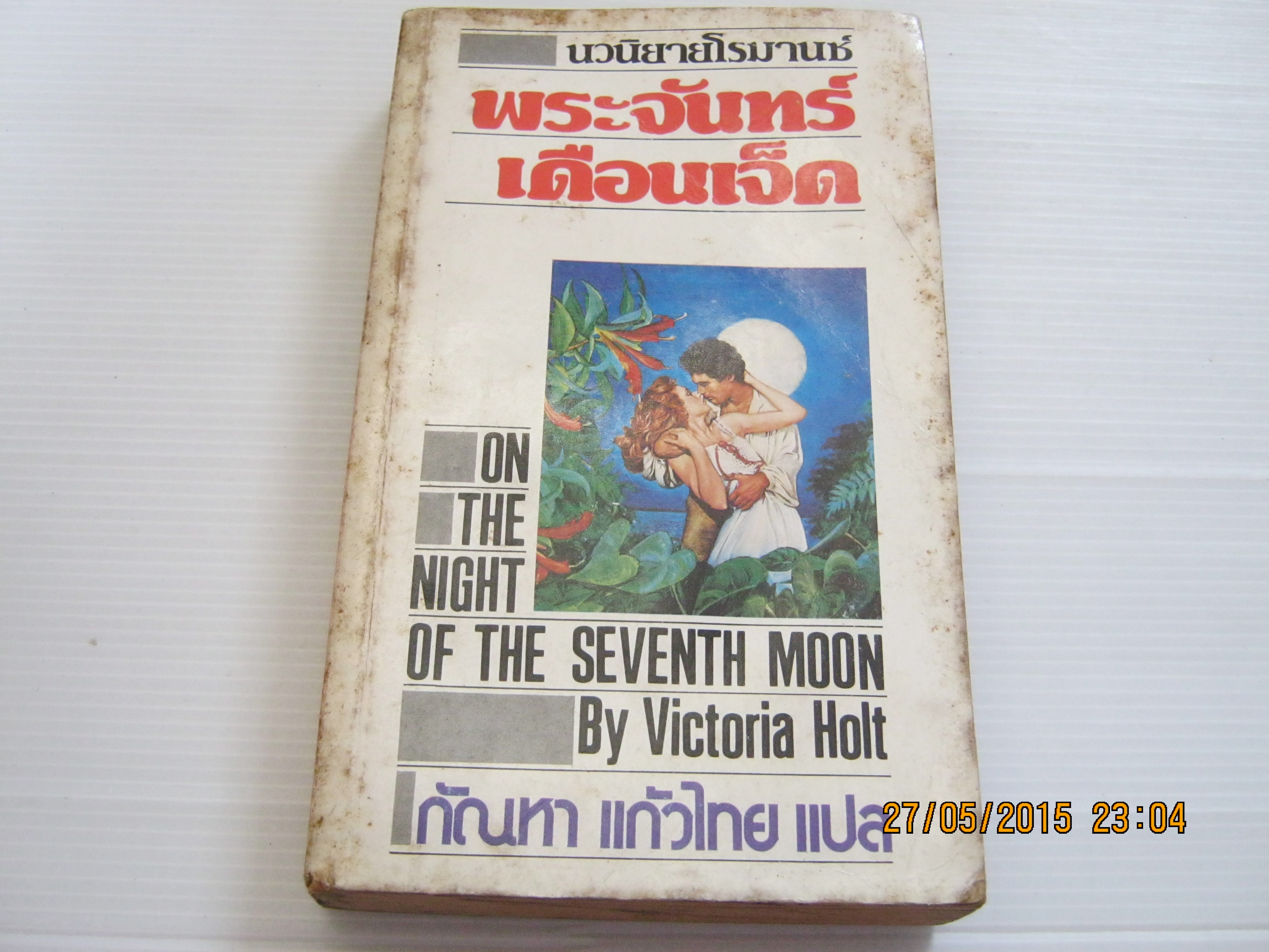 พระจันทร์เดือนเจ็ด (On The Night of the Seventh Moon) Victoria Holt เขียน กัณหา แก้วไทย แปล***สินค้าหมด***