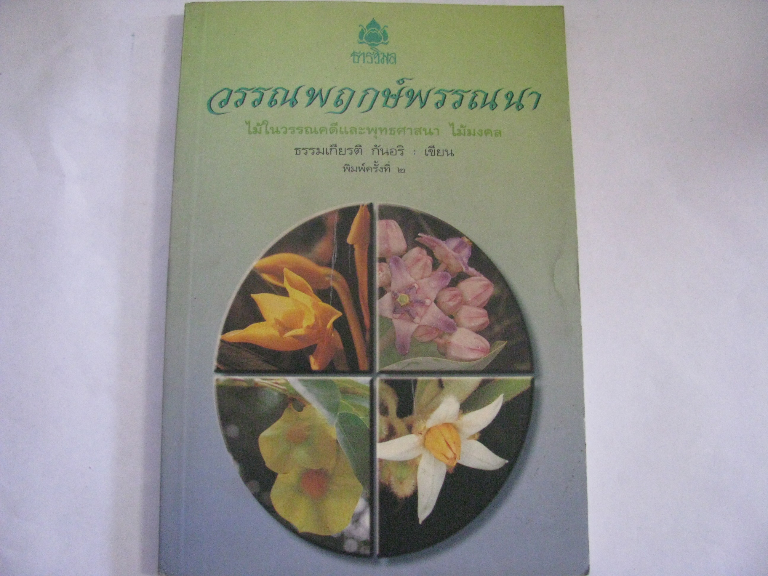 วรรณพฤกษ์พรรณนา ไม้ในวรรณคดีและพุทธศาสนา ไม้มงคล พิมพ์ครั้งที่ 2 ธรรมเกียรติ กันอริ เขียน***สินค้าหมด***