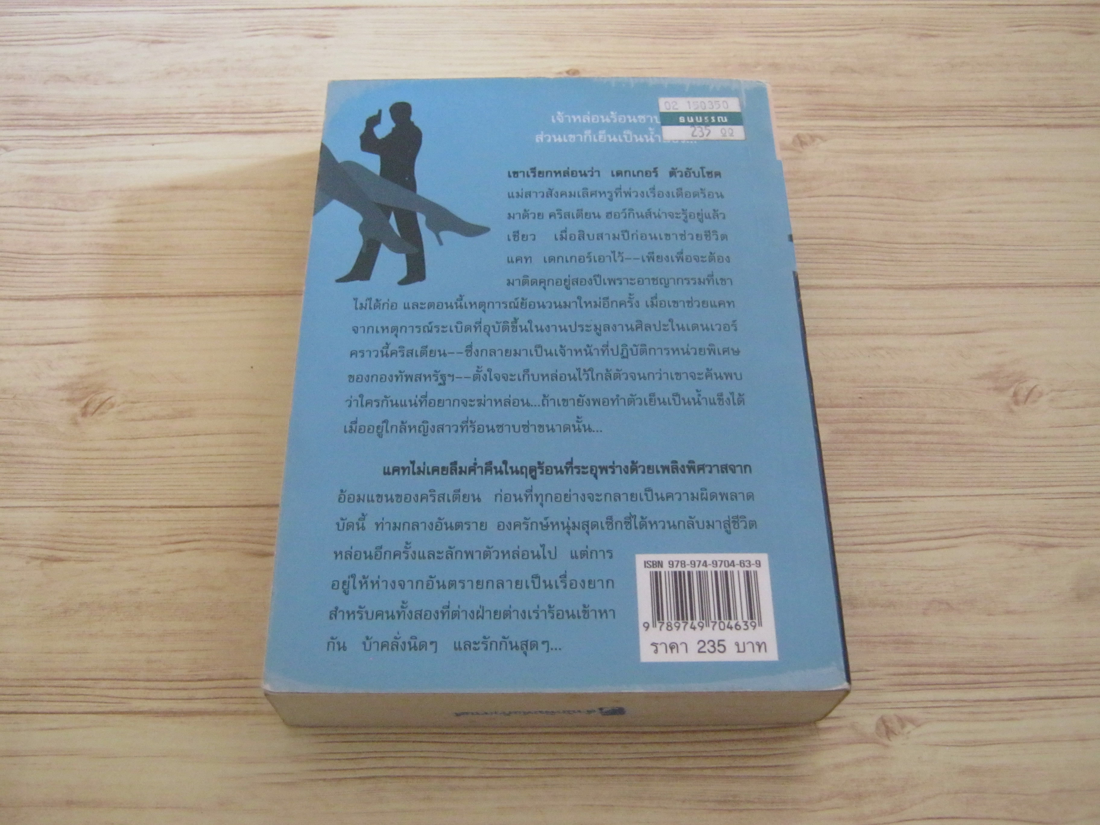 ทั้งหัวใจมีไว้รักเธอ (The Mission Crazy Cool) Tara Janzen เขียน จิตอุษา แปล