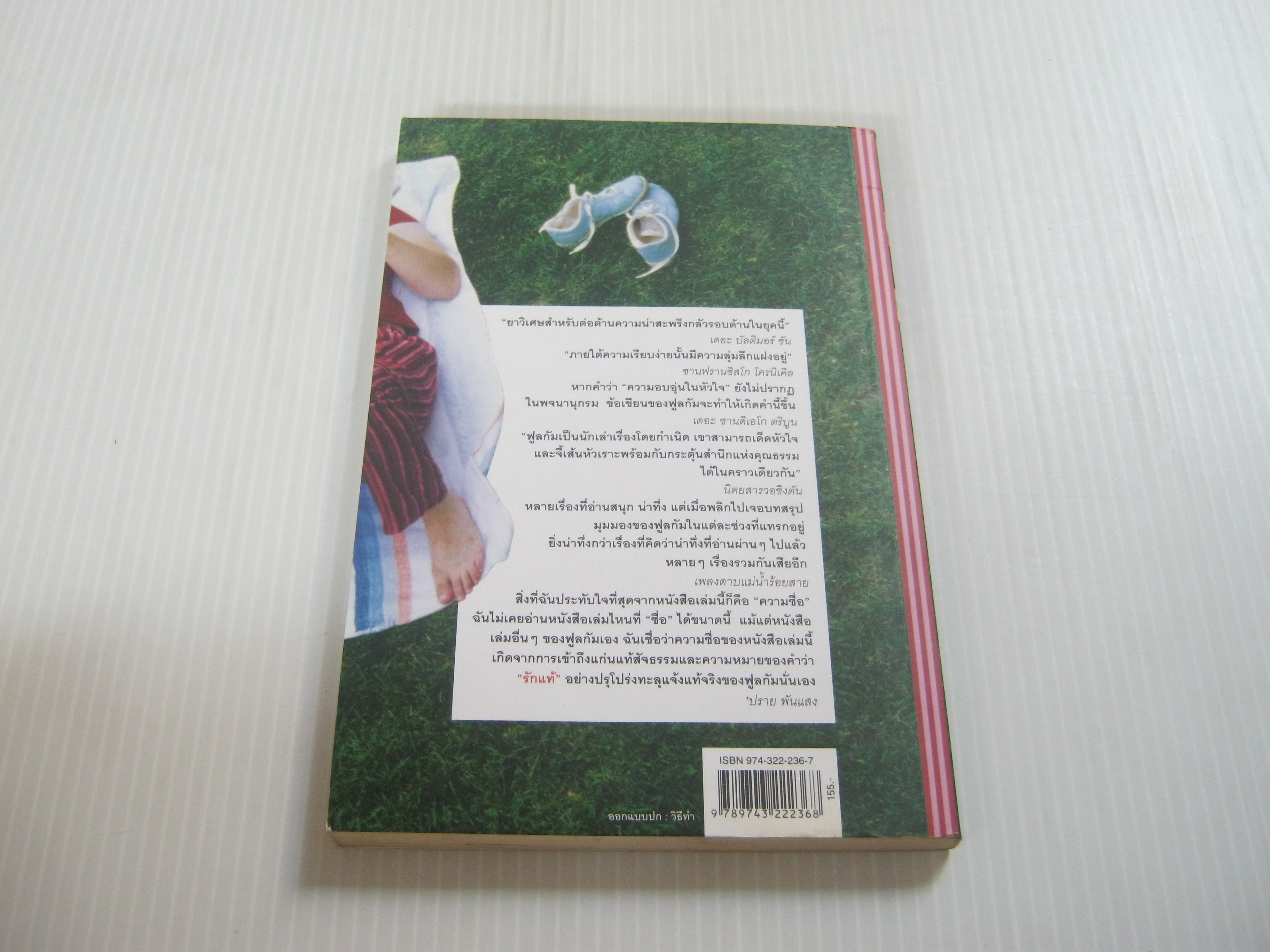 รักแท้ (True Love) พิมพ์ครั้งที่ 11 Robert Fulghum เขียน สมพร วรรธนะสาร วาร์นาโด แปลและเรียบเรียง