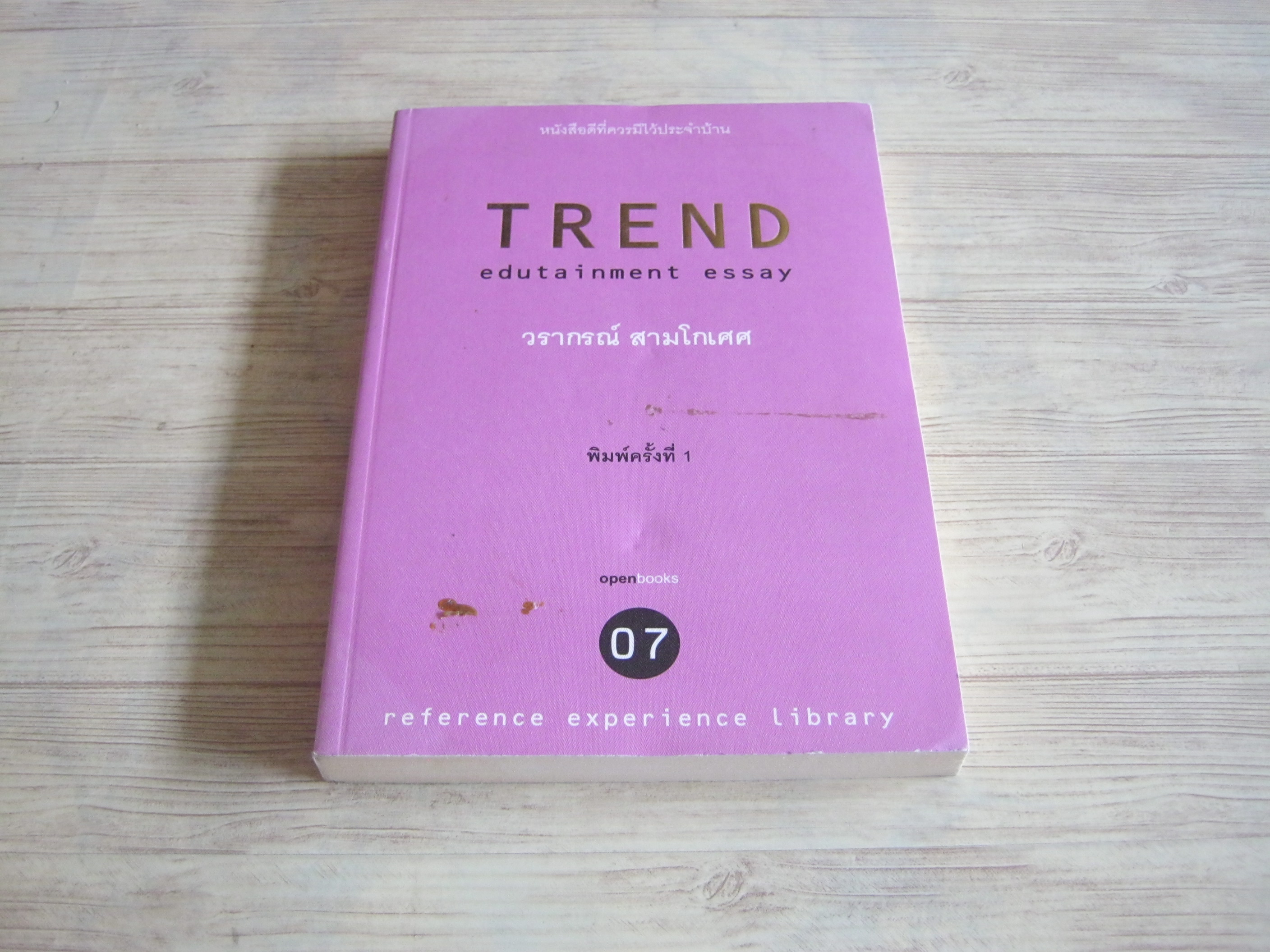 TREND EDUTAINMENT ESSAY 07 วรากรณ์ สามโกเศศ เขียน