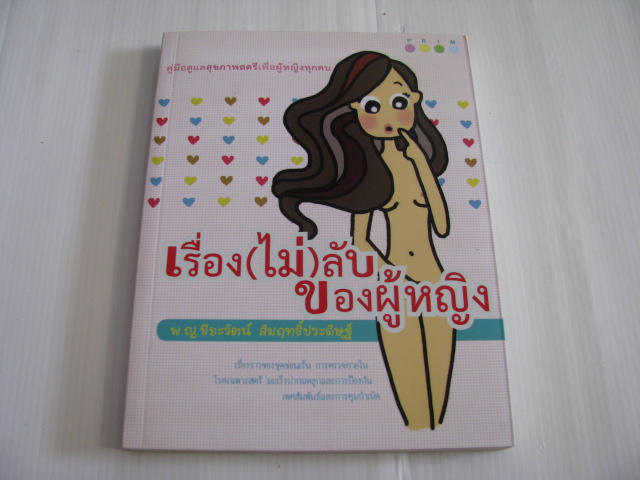 เรื่อง (ไม่) ลับของผู้หญิง พ.ญ.ปิยะรัตน์ สัมฤทธิ์ประดิษฐ์ เขียน***สินค้าหมด***