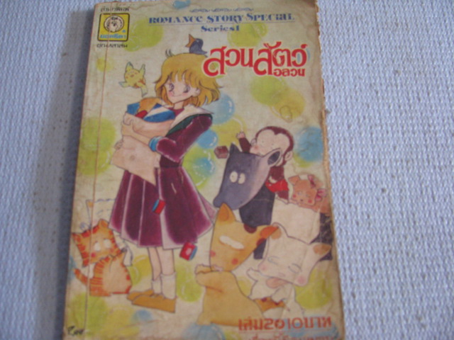 สวนสัตว์อลวน เล่ม 2 ***สินค้าหมด***