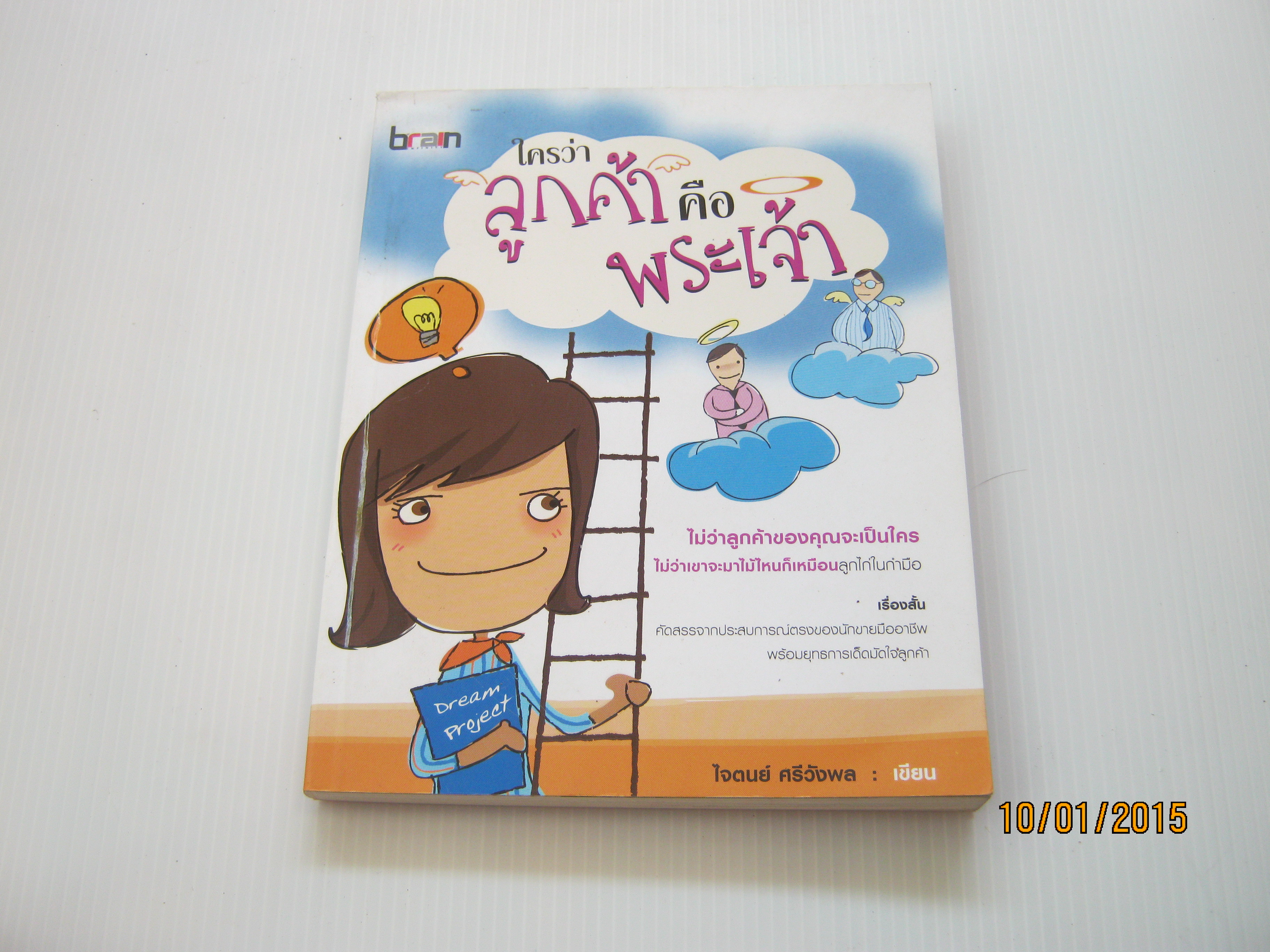 ใครว่าลูกค้าคือพระเจ้า ใจดนย์ ศรีวังพล เขียน