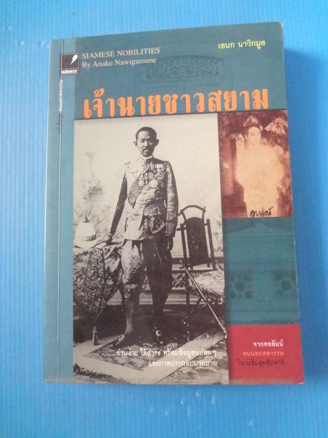 เจ้านายชาวสยาม โดย เอนก นาวิกมูล พิมพ์ครั้งแรก ต.ค. 2550
