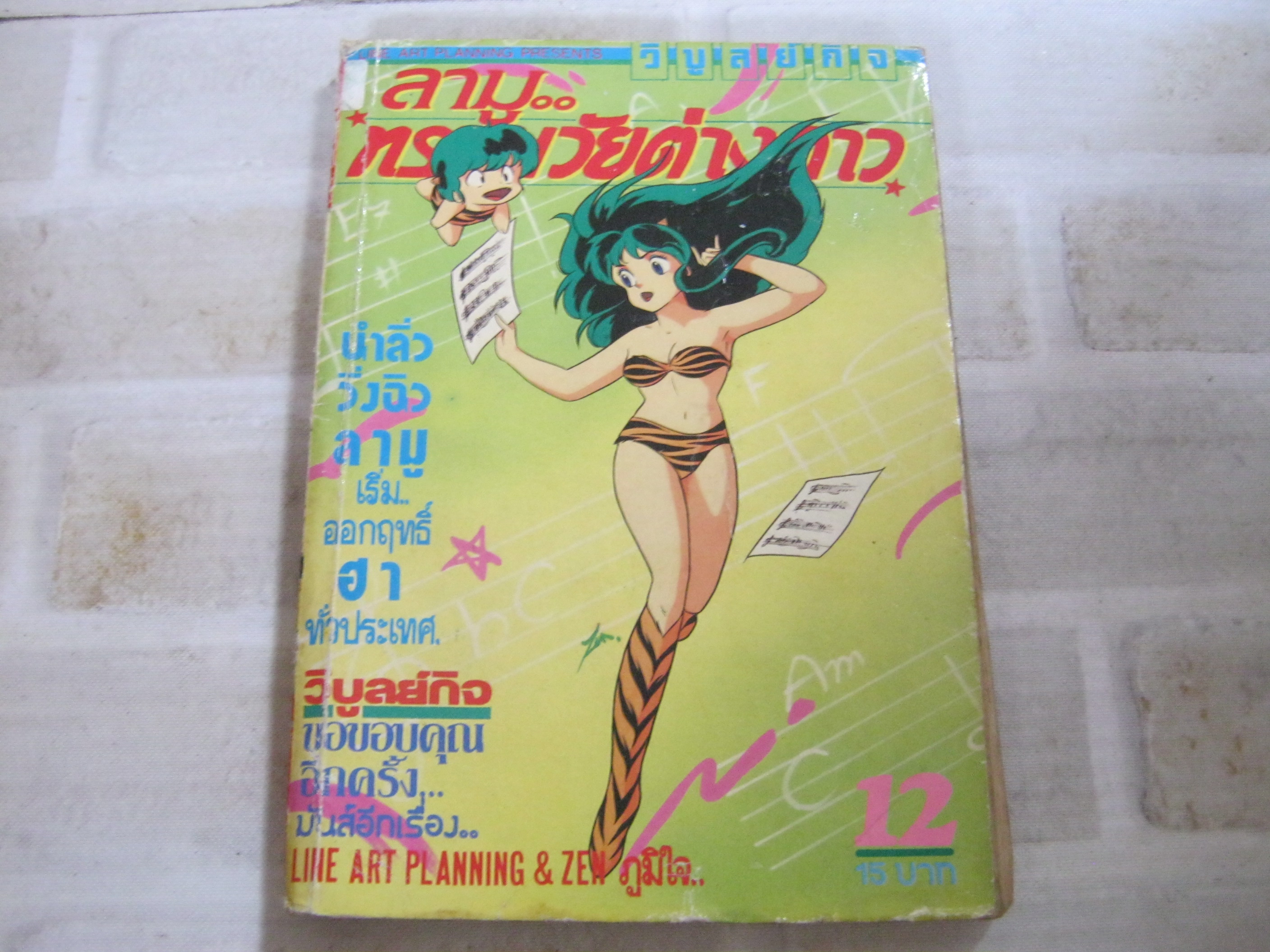 ลามูทรามวัยต่างดาว เล่ม 12***สินค้าหมด***