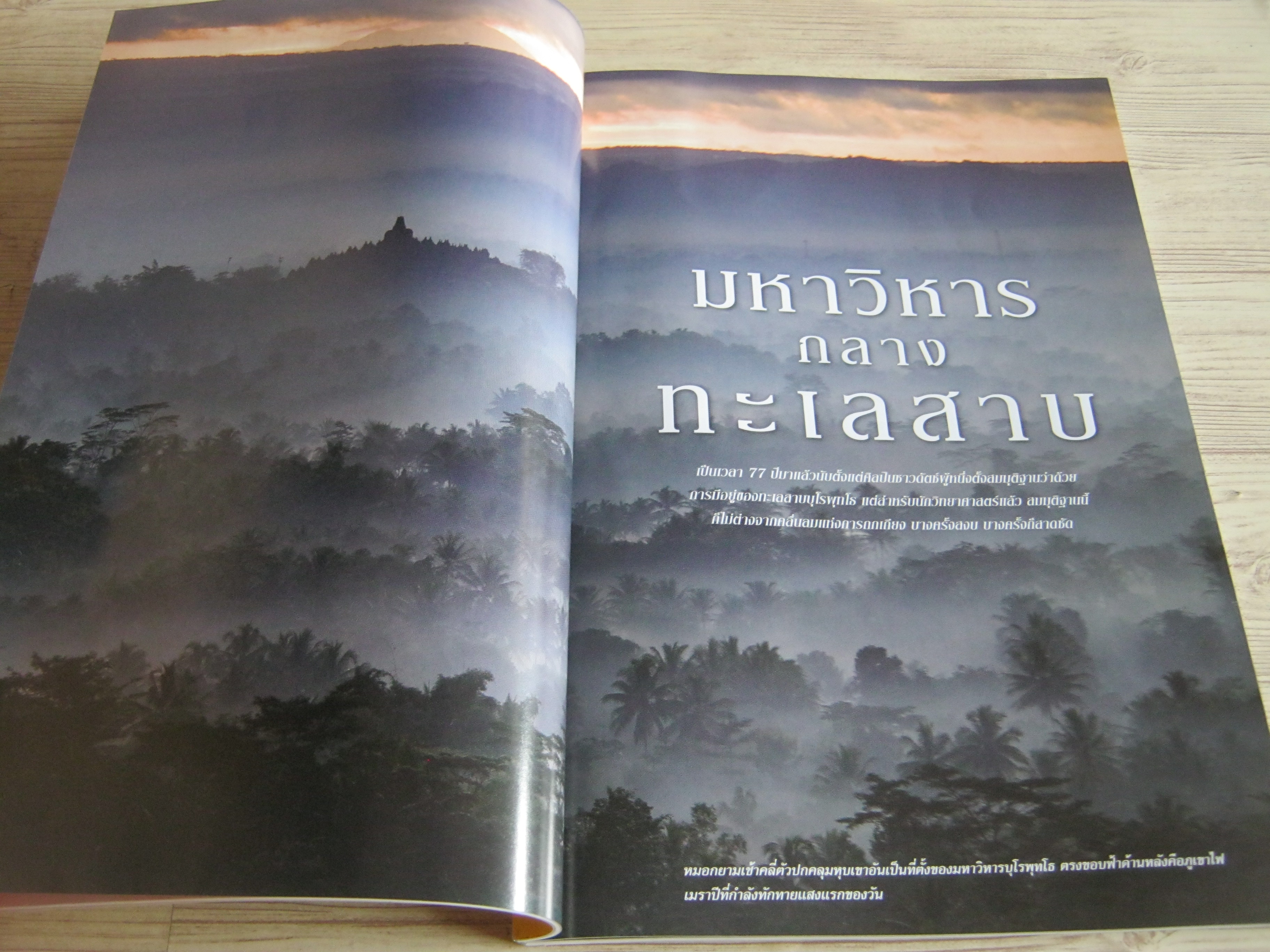 NATIONAL GEOGRAPHIC ฉบับภาษาไทย สิงหาคม 2553 บุโรพุทโธ พุทธสถานกลางแดนมุสลิม