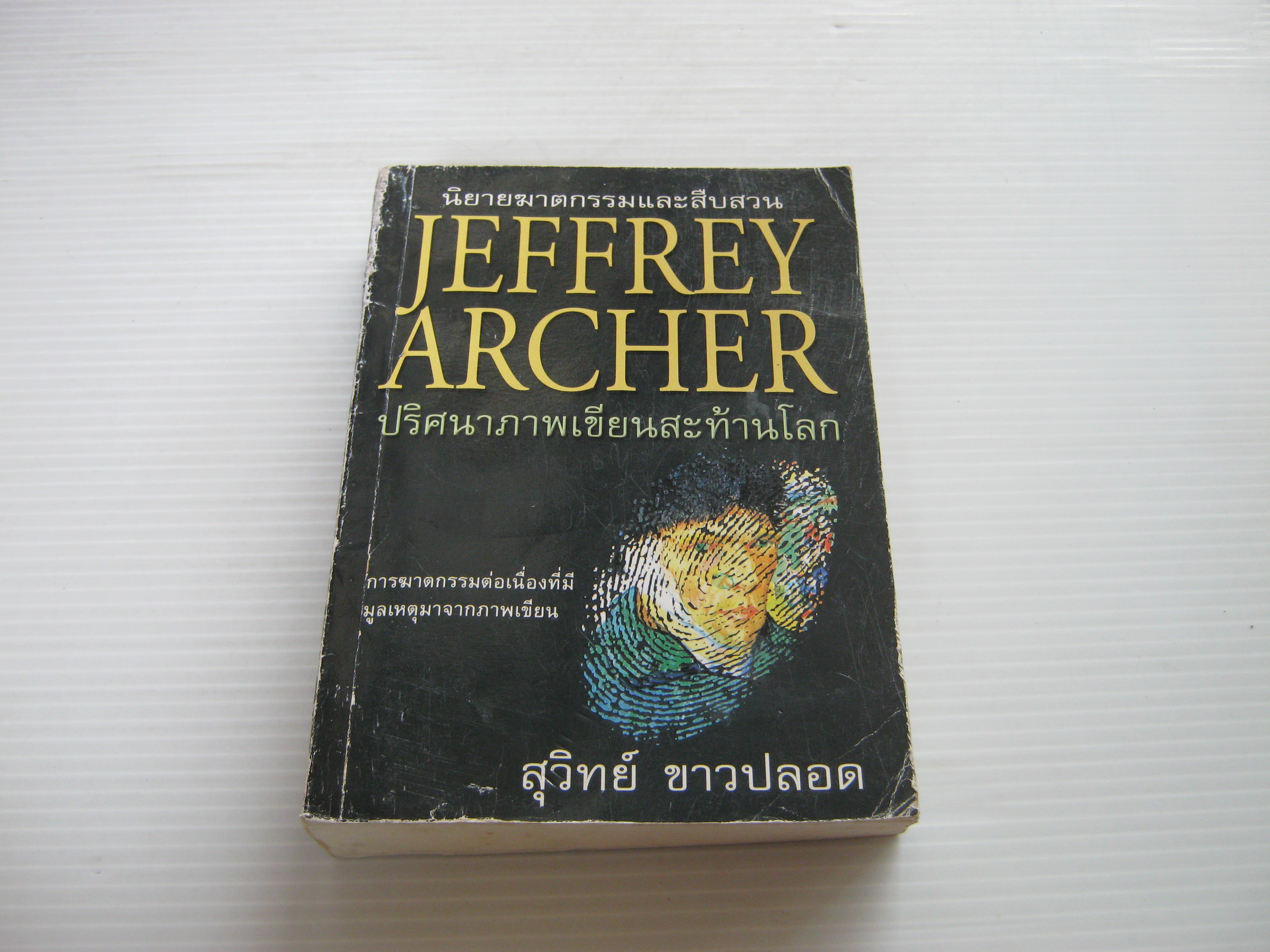 ปริศนาภาพเขียนสะท้านโลก Jeffrey Archer เขียน สุวิทย์ ขาวปลอด แปล***สินค้าหมด***