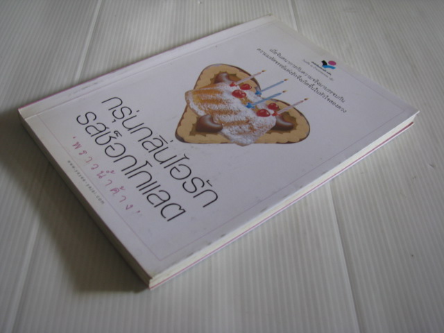 กรุ่นกลิ่นไอรักรสช็อกโกแลต "พราวน้ำค้าง" เขียน