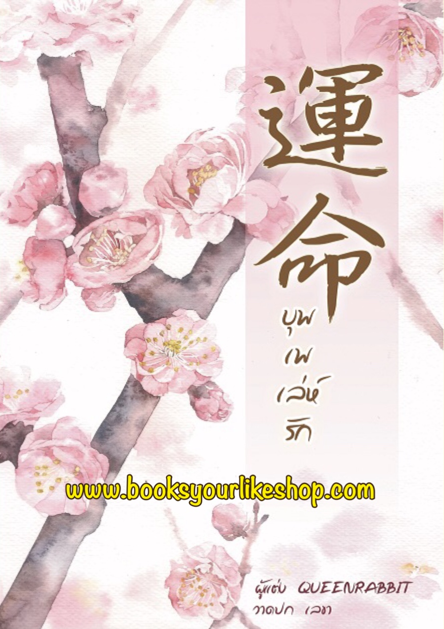 บุพเพเล่ห์รัก 2 เล่มจบ นิยายจีนโบราณ / ผู้เขียน Queenrabbit หนังสือใหม่ทำมือ