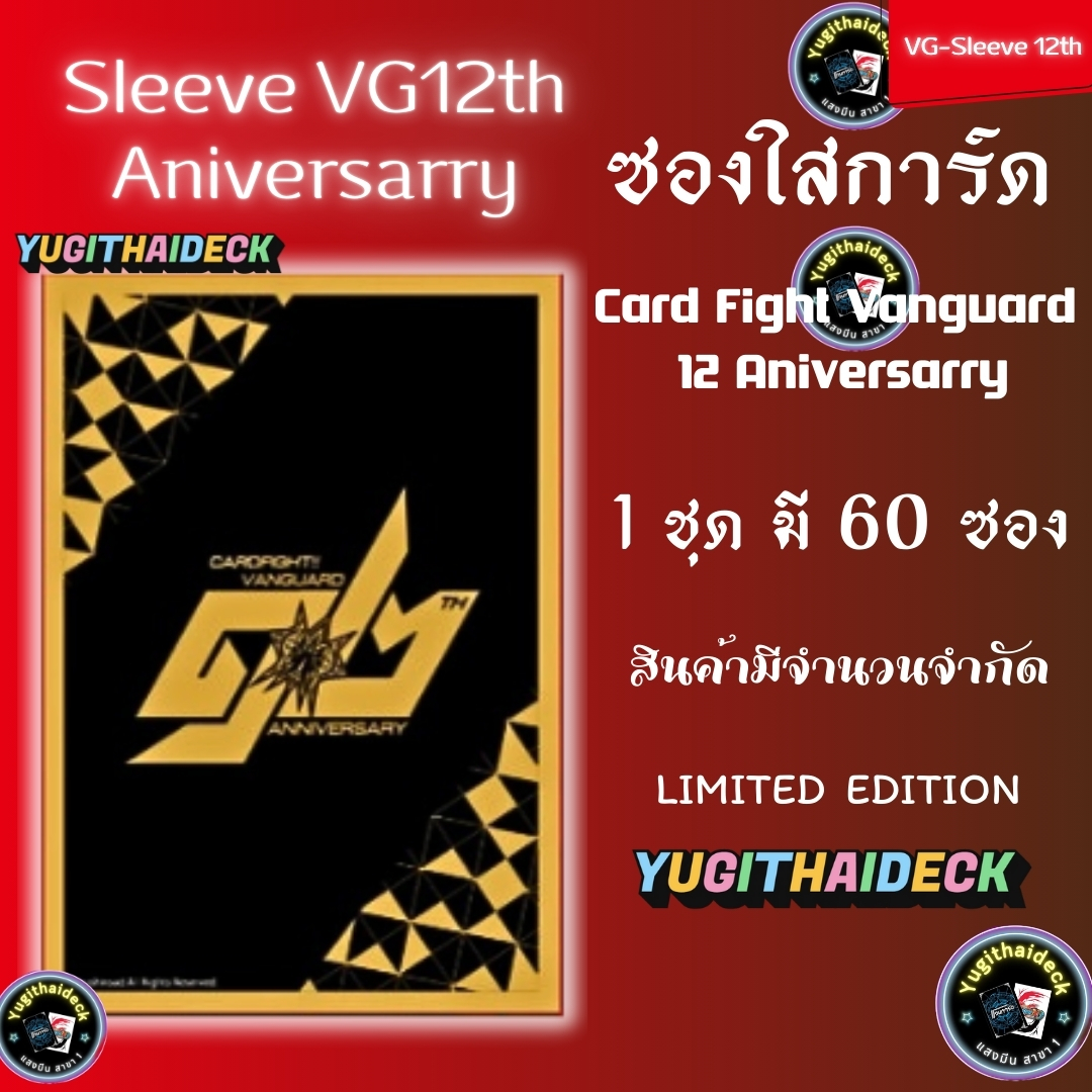 สลีป ซองใส่การ์ด แวนการ์ด VG Sleeve 12th Aniversarry 60ใบ (VG-Sleeve-12th) เริ่มส่ง 10 มิถุนายน 2558