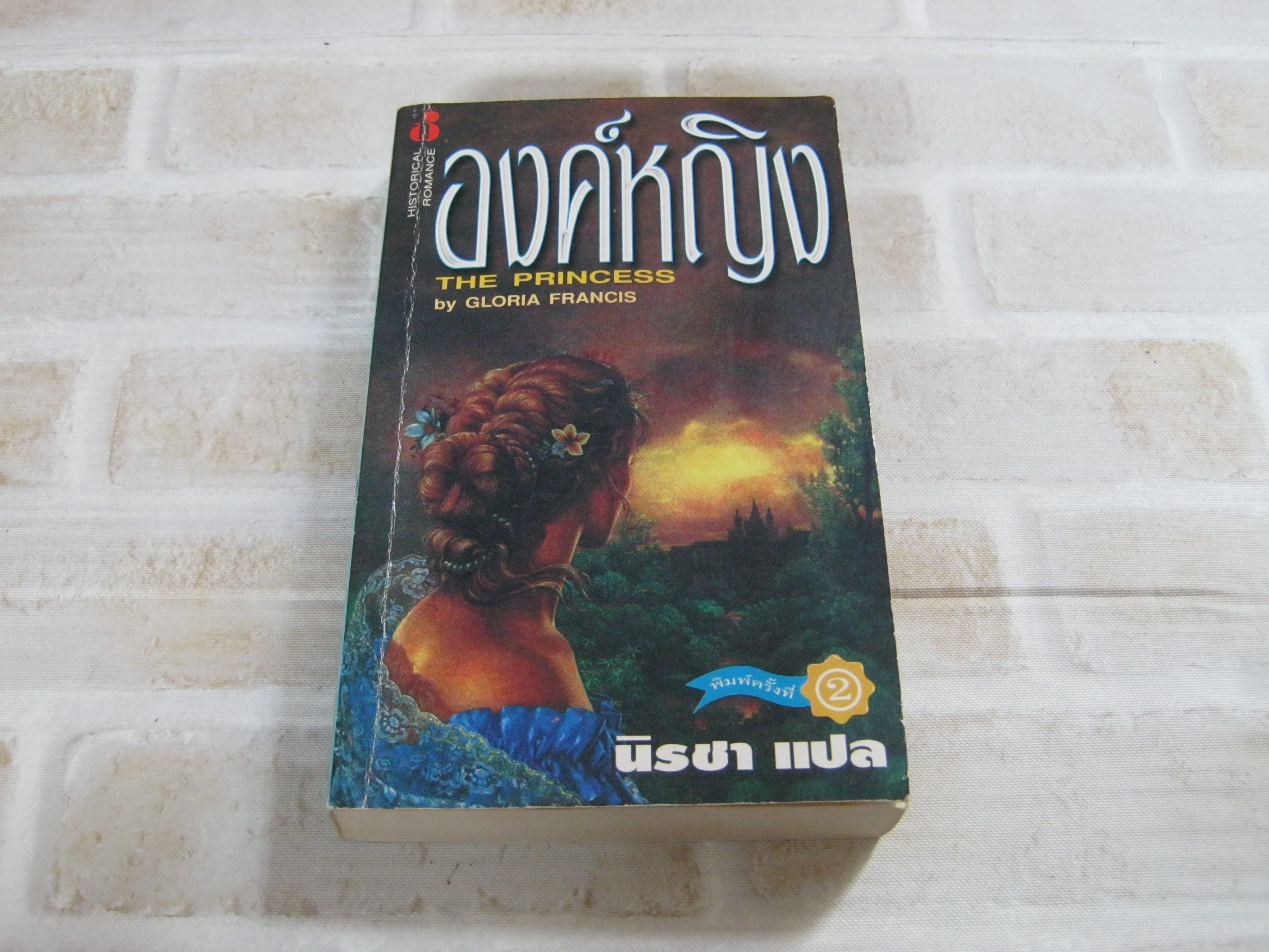 องค์หญิง (The Princess) Gloria Francis เขียน นิรชา แปล***สินค้าหมด***