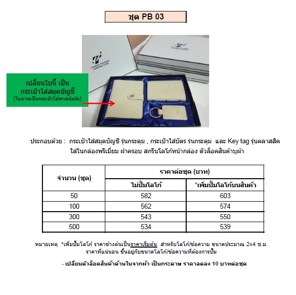 PB 03 กระเป๋าใส่สมดบัญชี, กระเป๋าใส่บัตร, พวงกุญแจ ใส่กล่องพรีเมี่ยม