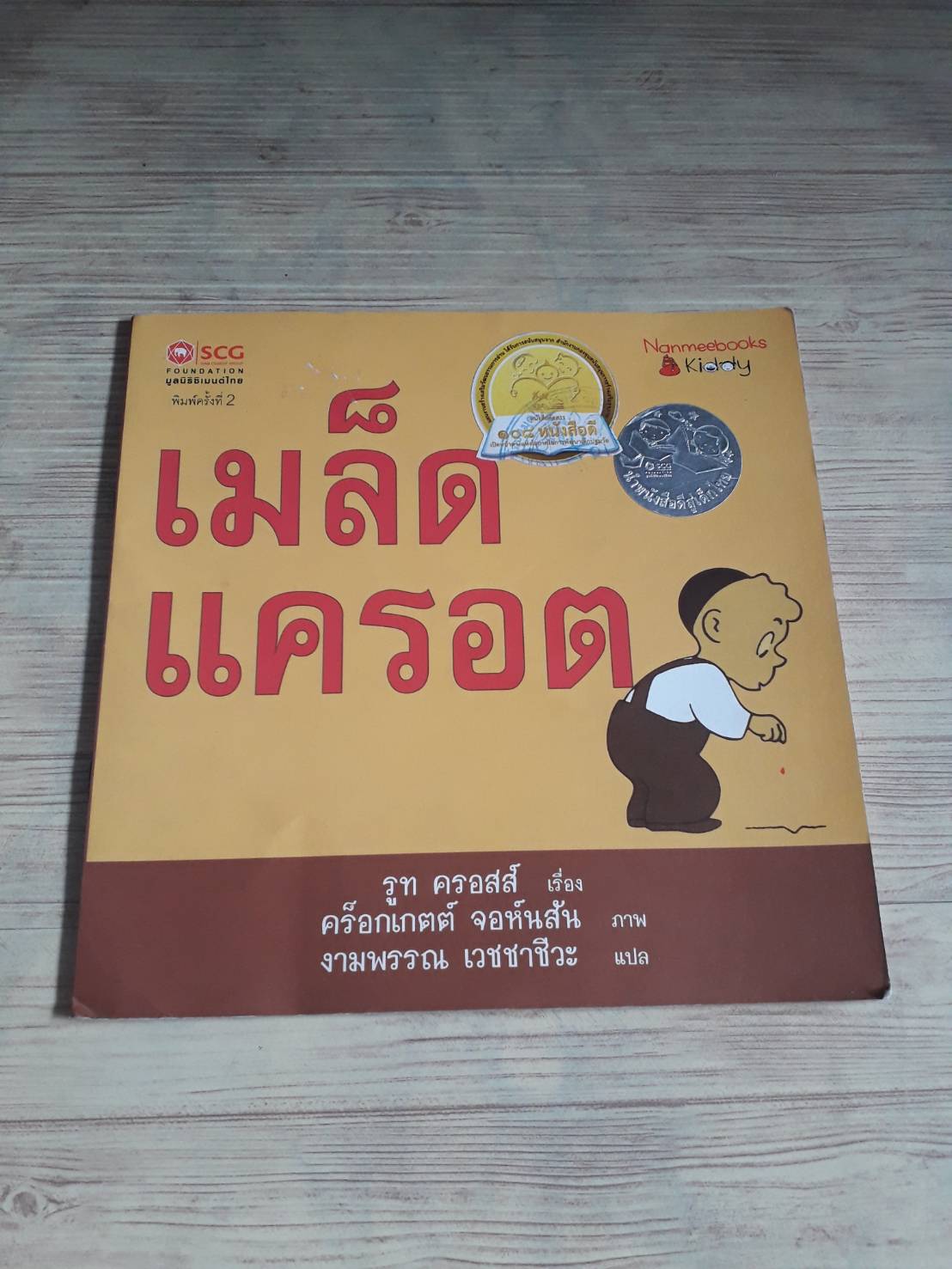 เมล็ดแครอต รูท ครอสส์ เรื่อง คร็อกเกตต์ จอห์นสัน ภาพ งามพรรณ เวชชาชีวะ แปล***สินค้าหมด***