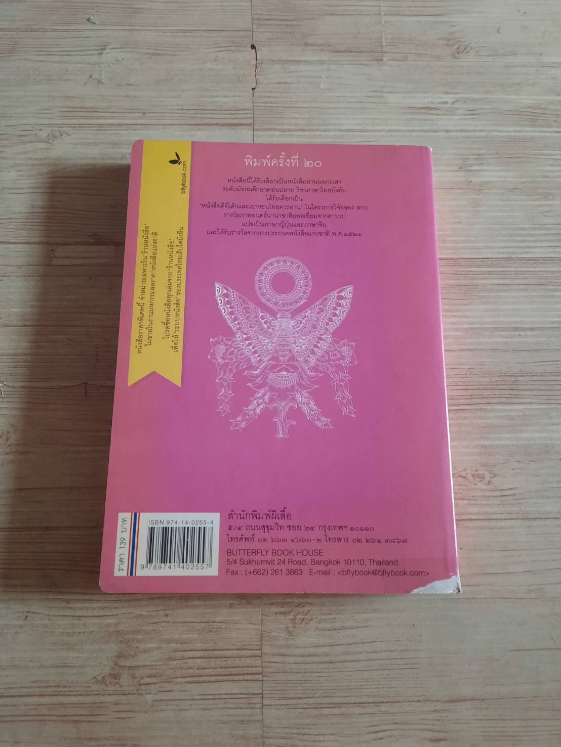 ผีเสื้อและดอกไม้ "นิพพานฯ" เขียน ช่วง มูลพินิจ ภาพ***สินค้าหมด***