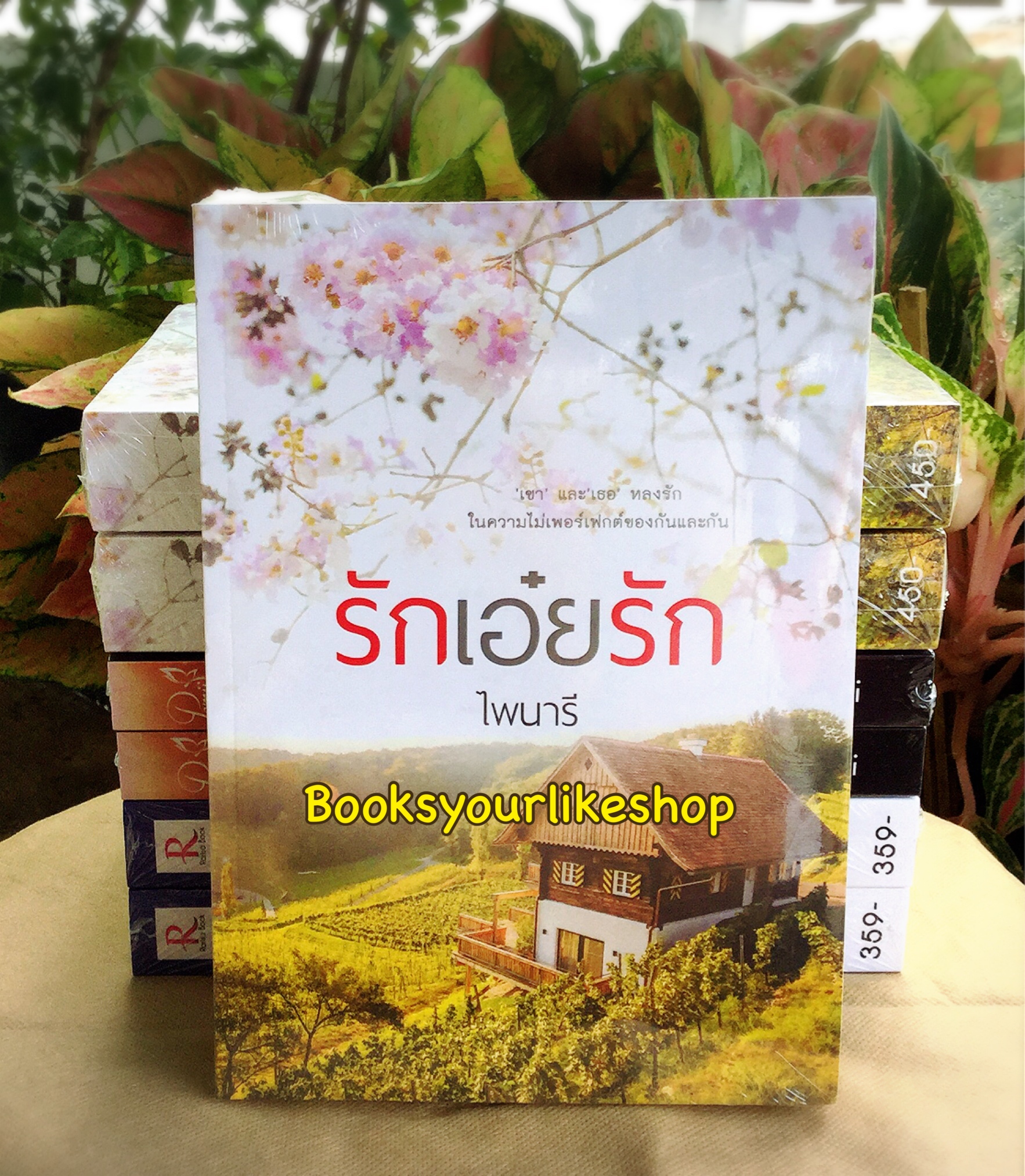 รักเอ๋ยรัก / ไพนารี หนังสือใหม่ทำมือ