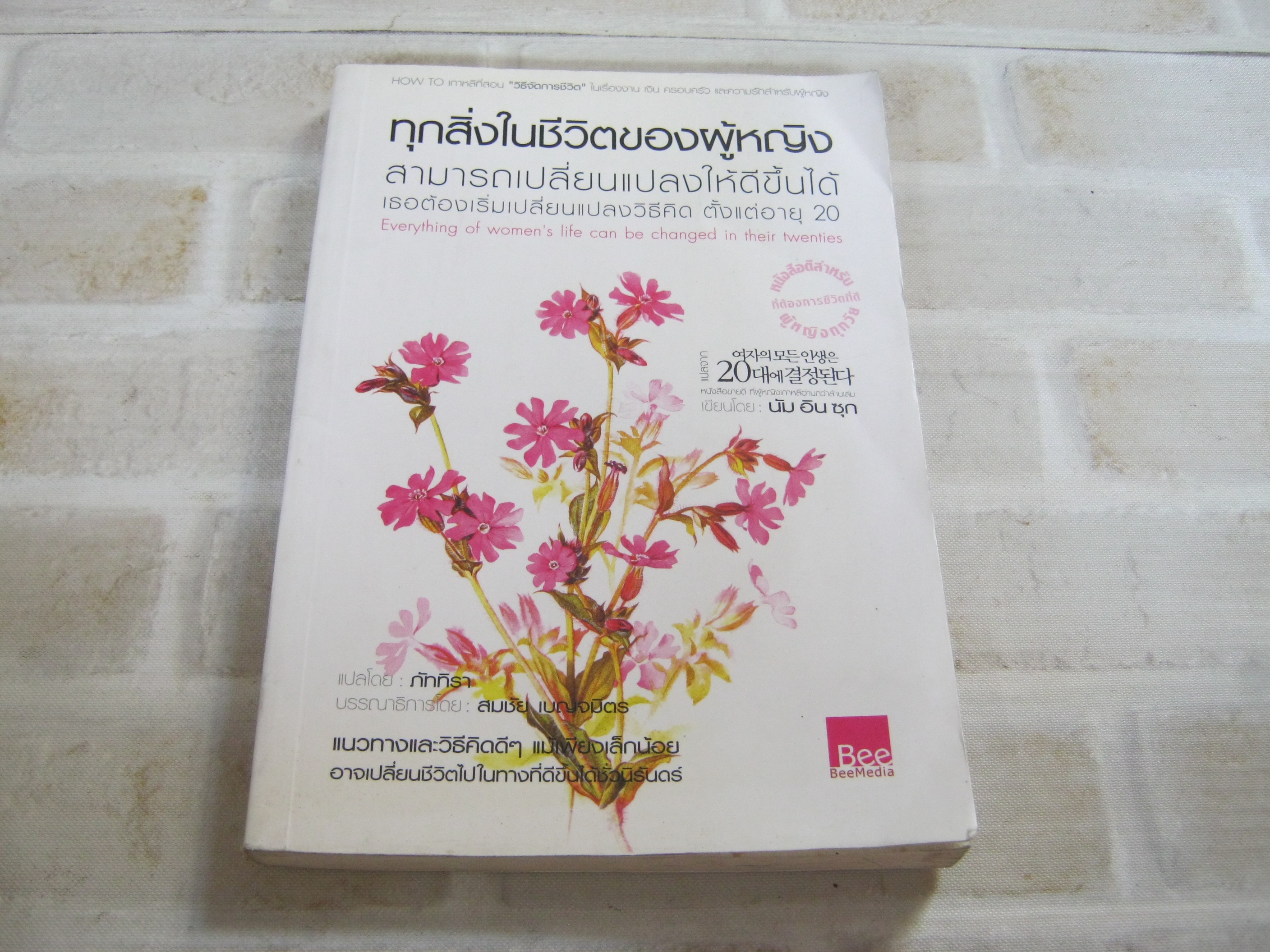 ทุกสิ่งในชีวิตของผู้หญิงสามารถเปลี่ยนแปลงให้ดีขึ้นได้ฯ นัม อิน ซุก เขียน ภัททิรา แปล***สินค้าหมด***