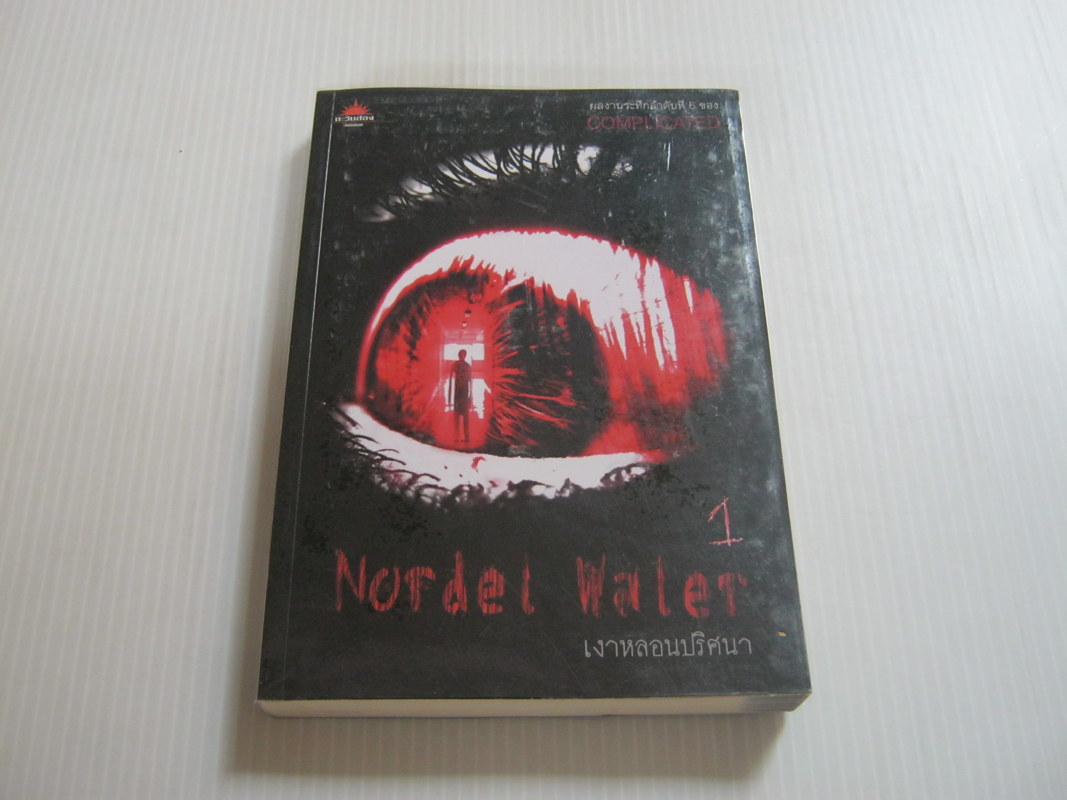 เงาหลอนปริศนา 1 (Nordel Waler - Complicated)