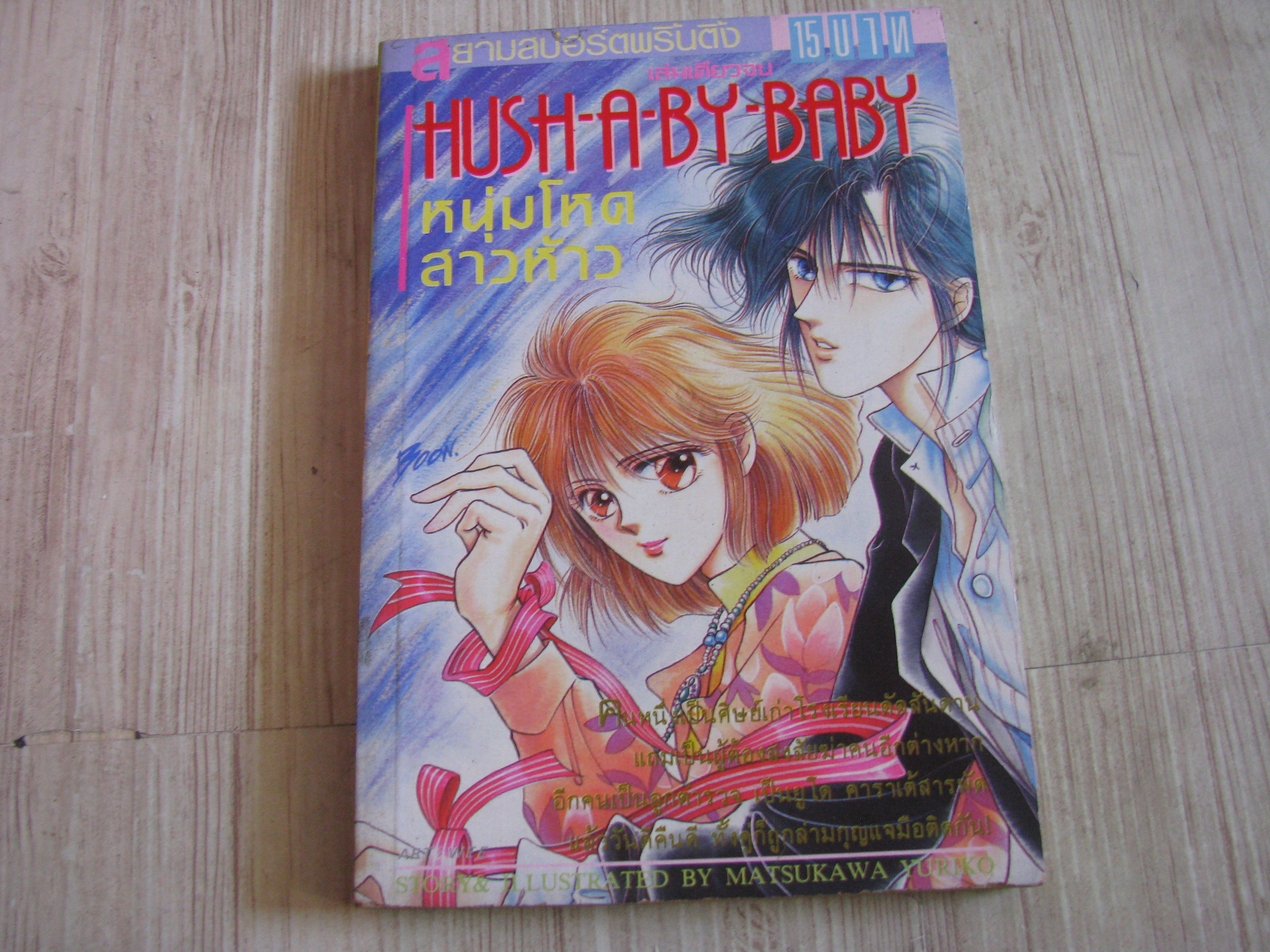 HUSH-A-BY-BABY หนุ่มโหด สาวห้าว เล่มเดียวจบ Mattsukawa Yuriko เขียน
