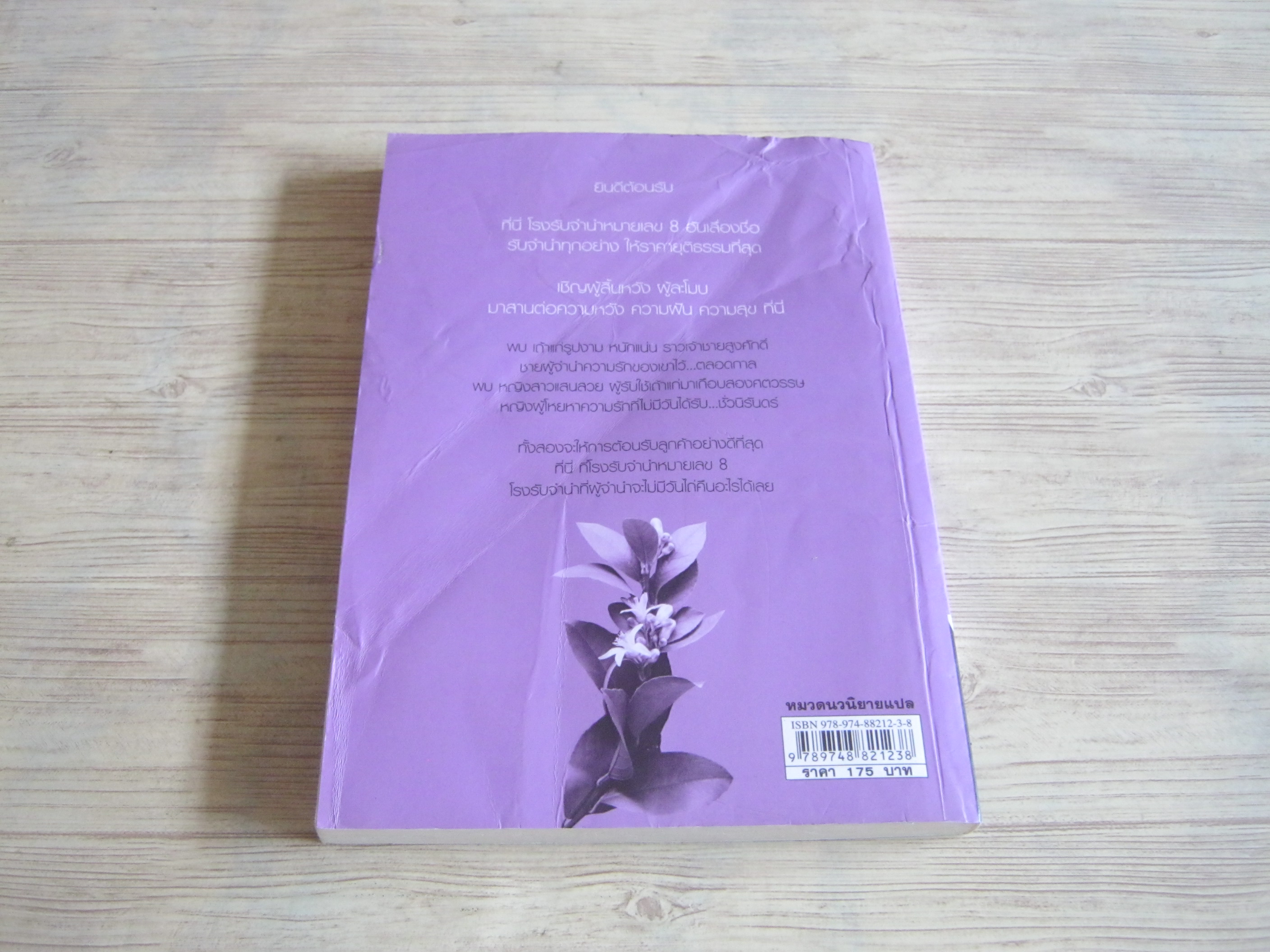 โรงรับจำนำหมายเลข 8 Zita Law เขียน รำพรรณ รักศรีอักษร แปล***สินค้าหมด***