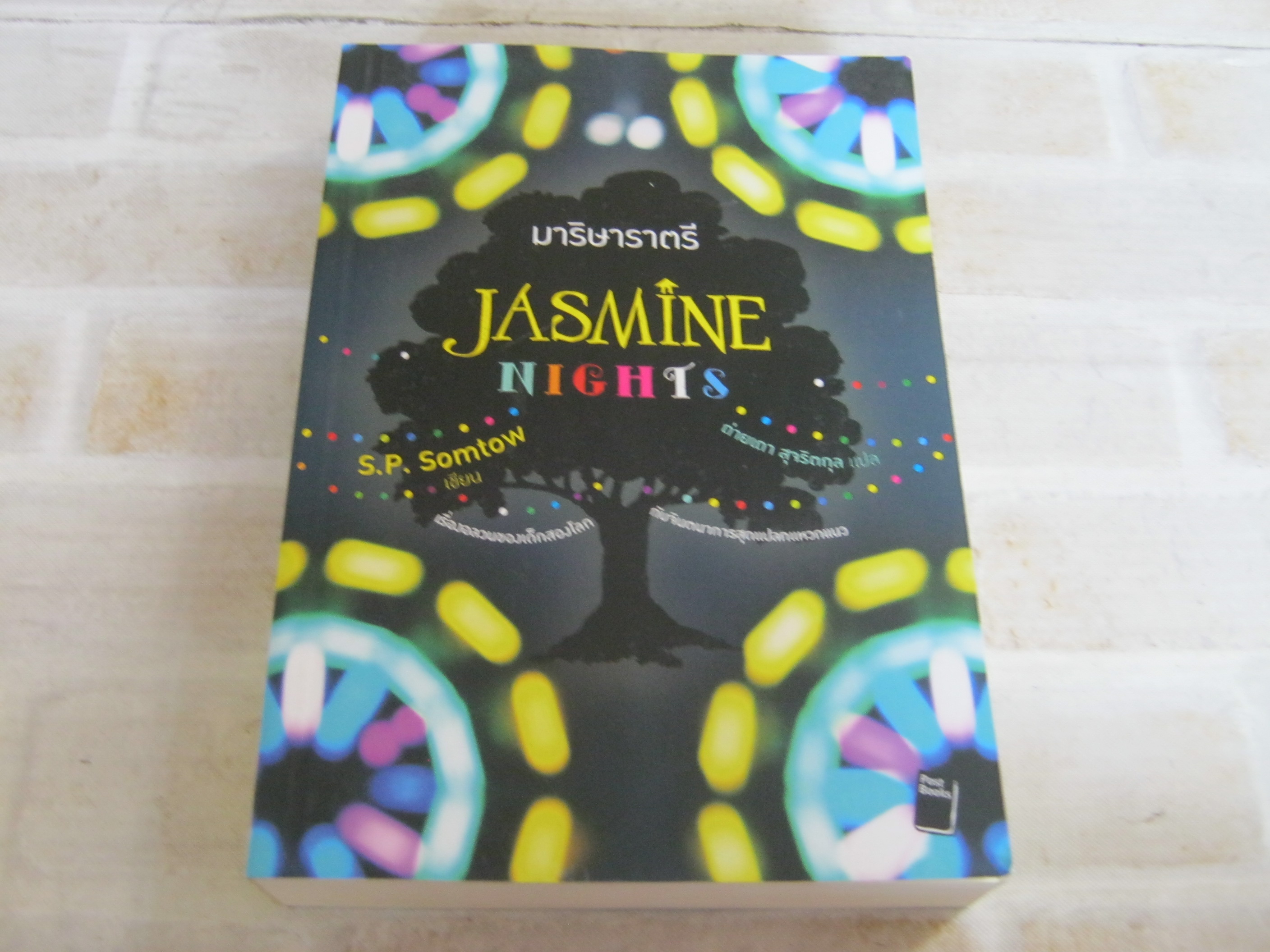 มาริษาราตรี (Jasmine Nights) S.P. Somtow เขียน ถ่ายเถา สุจริตกุล แปล