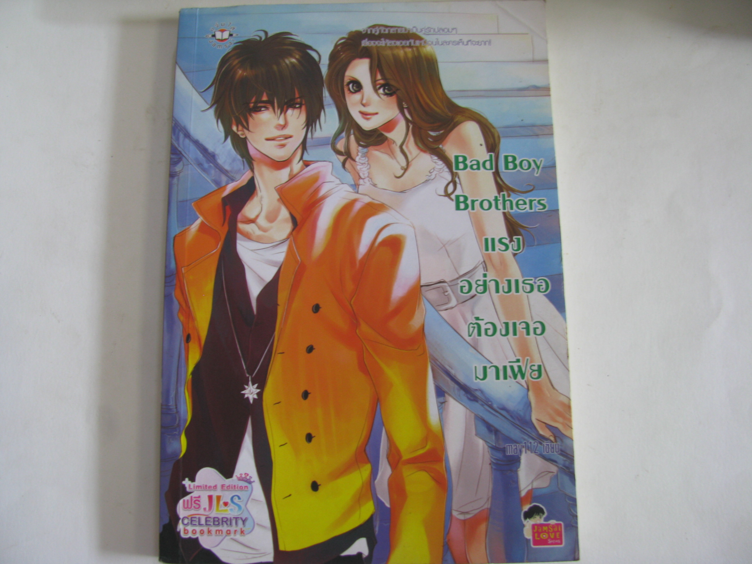 Bad Boy Brothers แรงอย่างเธอต้องเจอมาเฟีย may112 เขียน***สินค้าหมด***