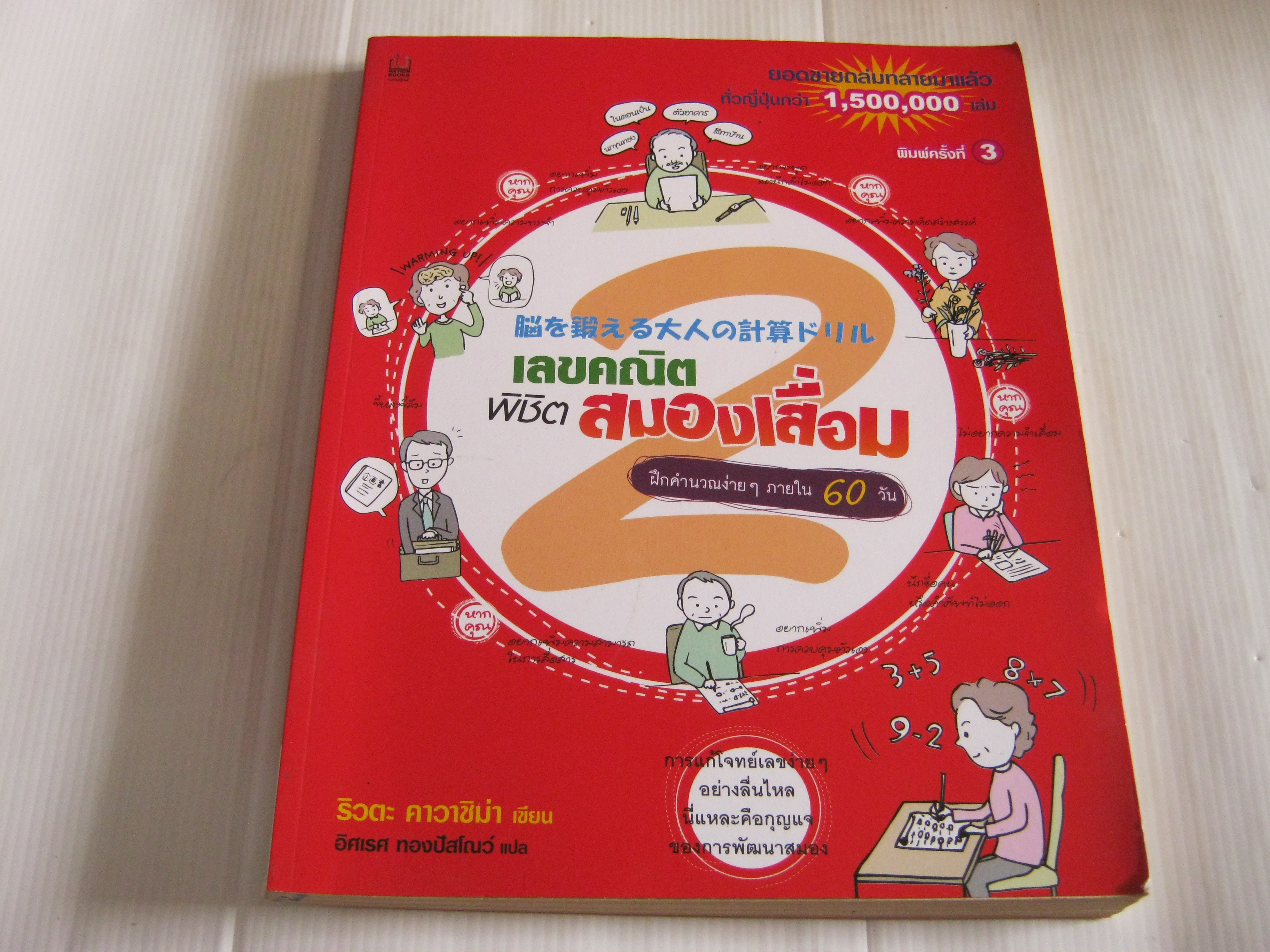 เลขคณิตพิชิตสมองเสื่อม เล่ม 2 พิมพ์ครั้งที่ 3 ริวตะ คาวาชิม่า เขียน อิศเรส ทองปัสโณว์ แปล***สินค้าหมด***