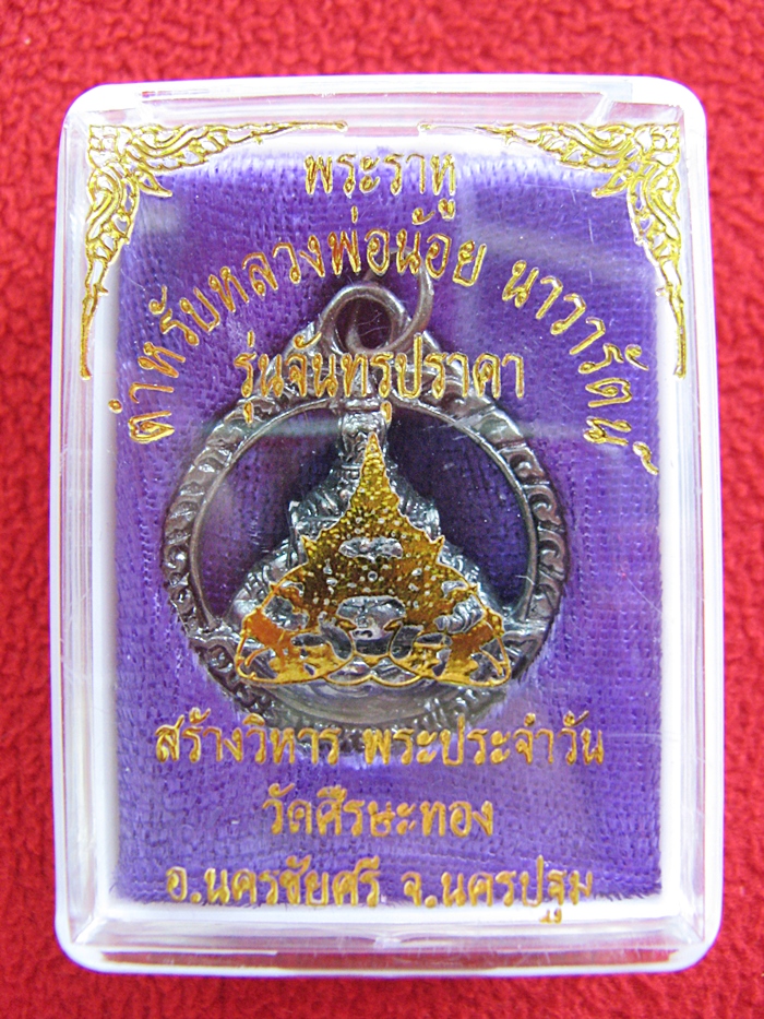 สินค้าจองค่ะ เหรียญพระราหูฉลุเนื้อโลหะรูปสุริยันจันทรา รุ่นจันทรุปราคา ปี2546 วัดศีรษะทอง จ.นครปฐม พร้อมกล่องเดิมค่ะ