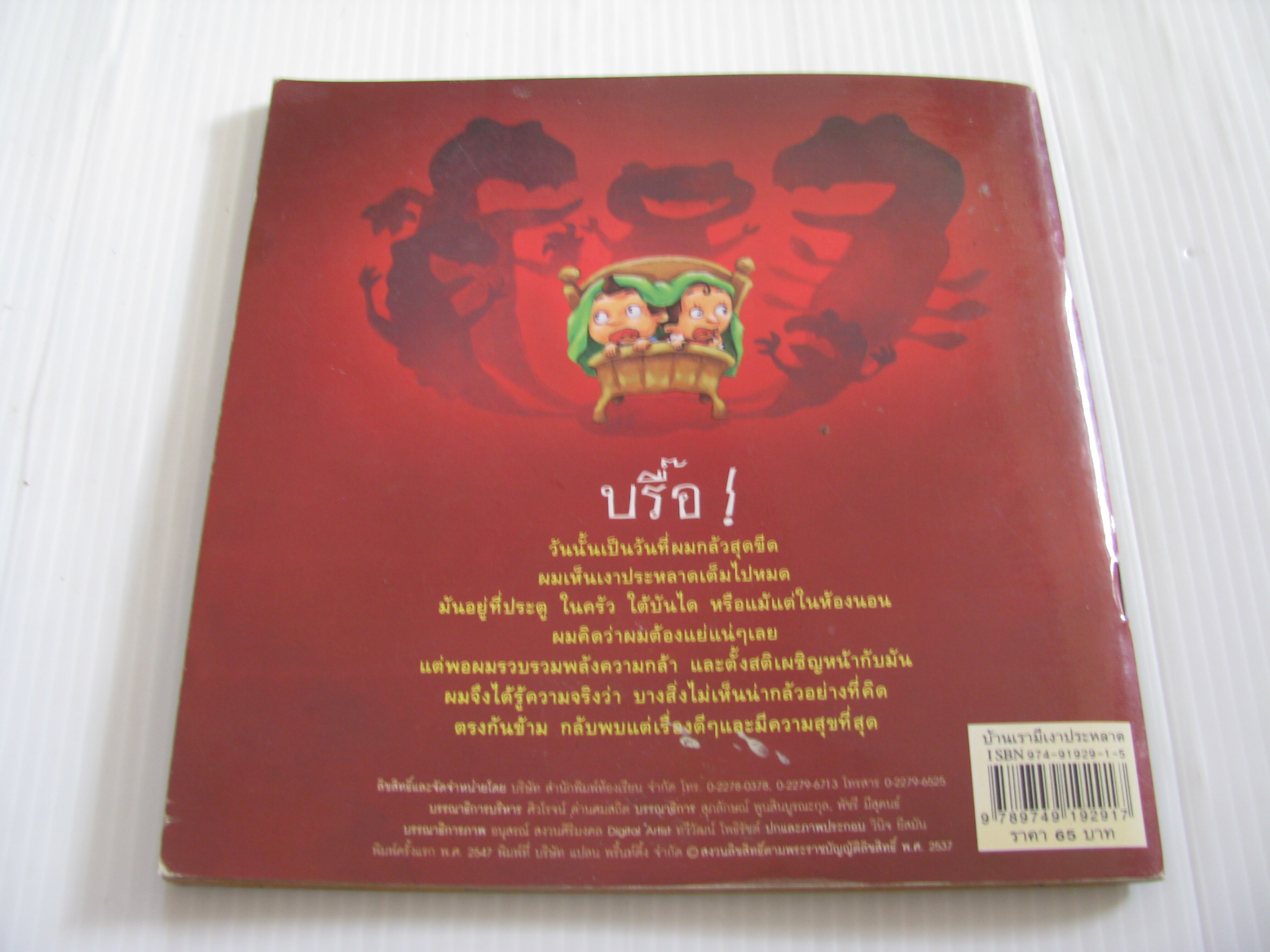 บ้านเรามีเงาประหลาด พิมพ์ครั้งที่ 5 พัชรี มีสุคนธ์ เรื่อง วินิจ ยีสมัน ภาพ***สินค้าหมด***
