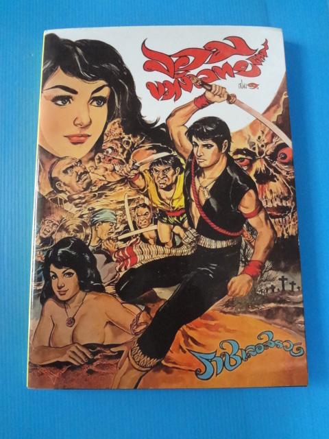 จอมขมังเวทย์ เล่ม 1