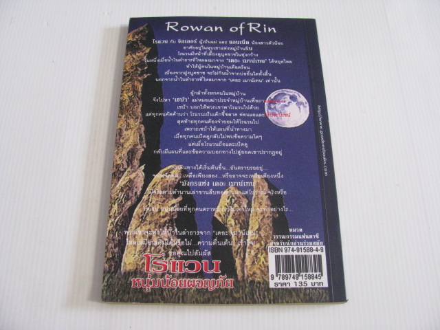 โรแวน หนุ่มน้อยผจญภัย (Rowan of Rin) อีมีลี่ ร็อดด้า เขียน นาธาน แปลและเรียบเรียง