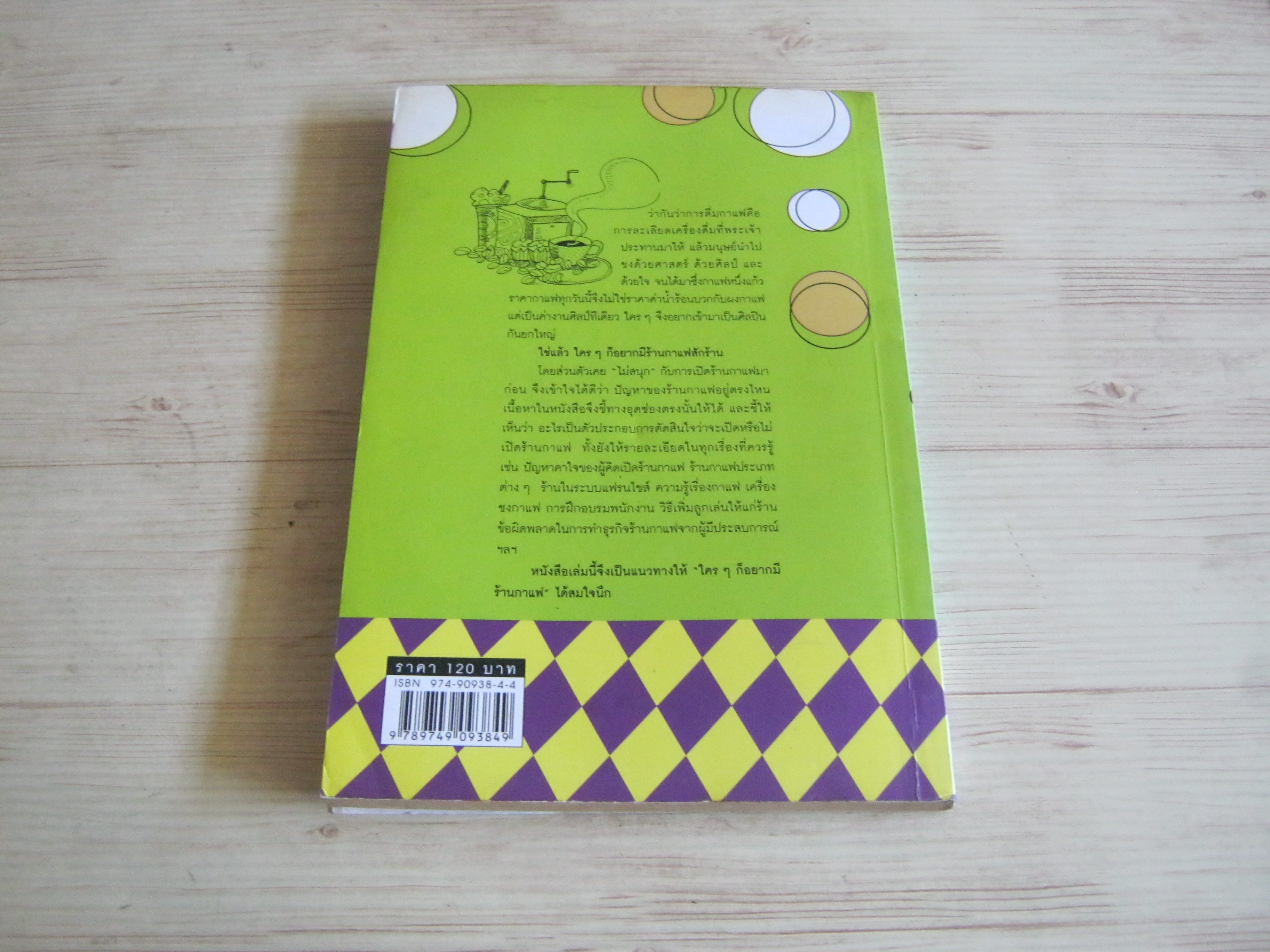 ใคร ๆ ก็อยากมีร้านกาแฟ พิมพ์ครั้งที่ 5 ยุวดี ต้นสกุลรุ่งเรือง เขียน