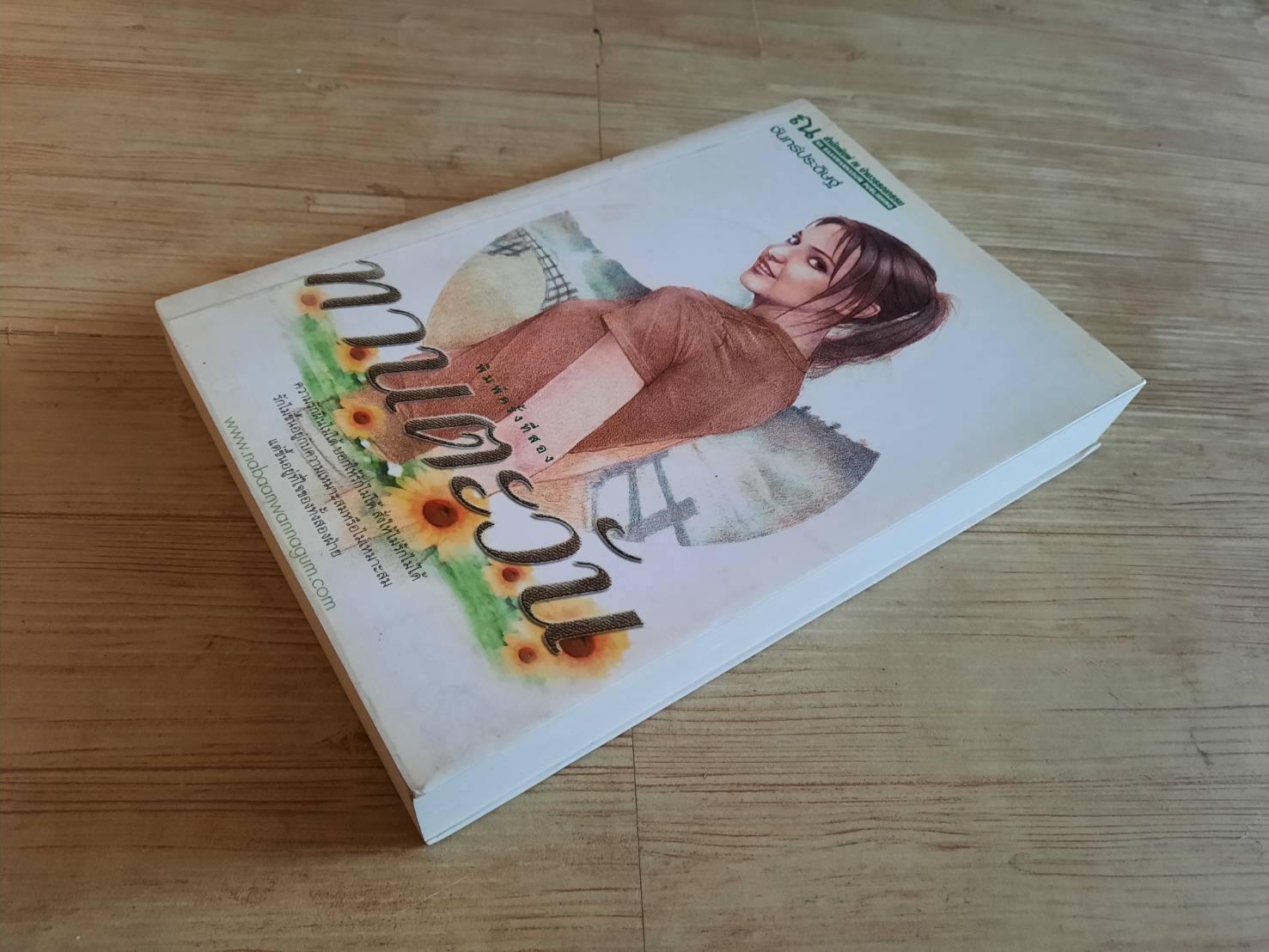 ทานตะวัน พิมพ์ครั้งที่ 2 จันทร์ประดิษฐ์ เขียน