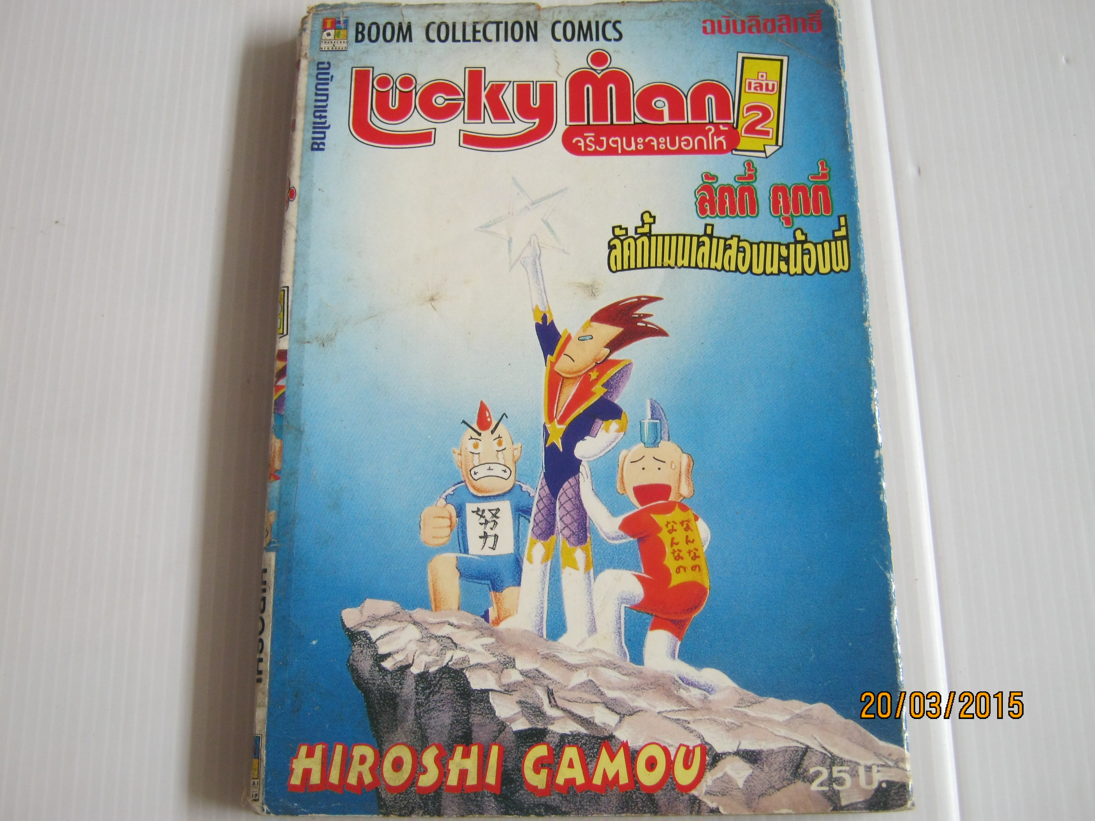 Lucky Man เล่ม 2 Hiroshi Gamou***สินค้าหมด***